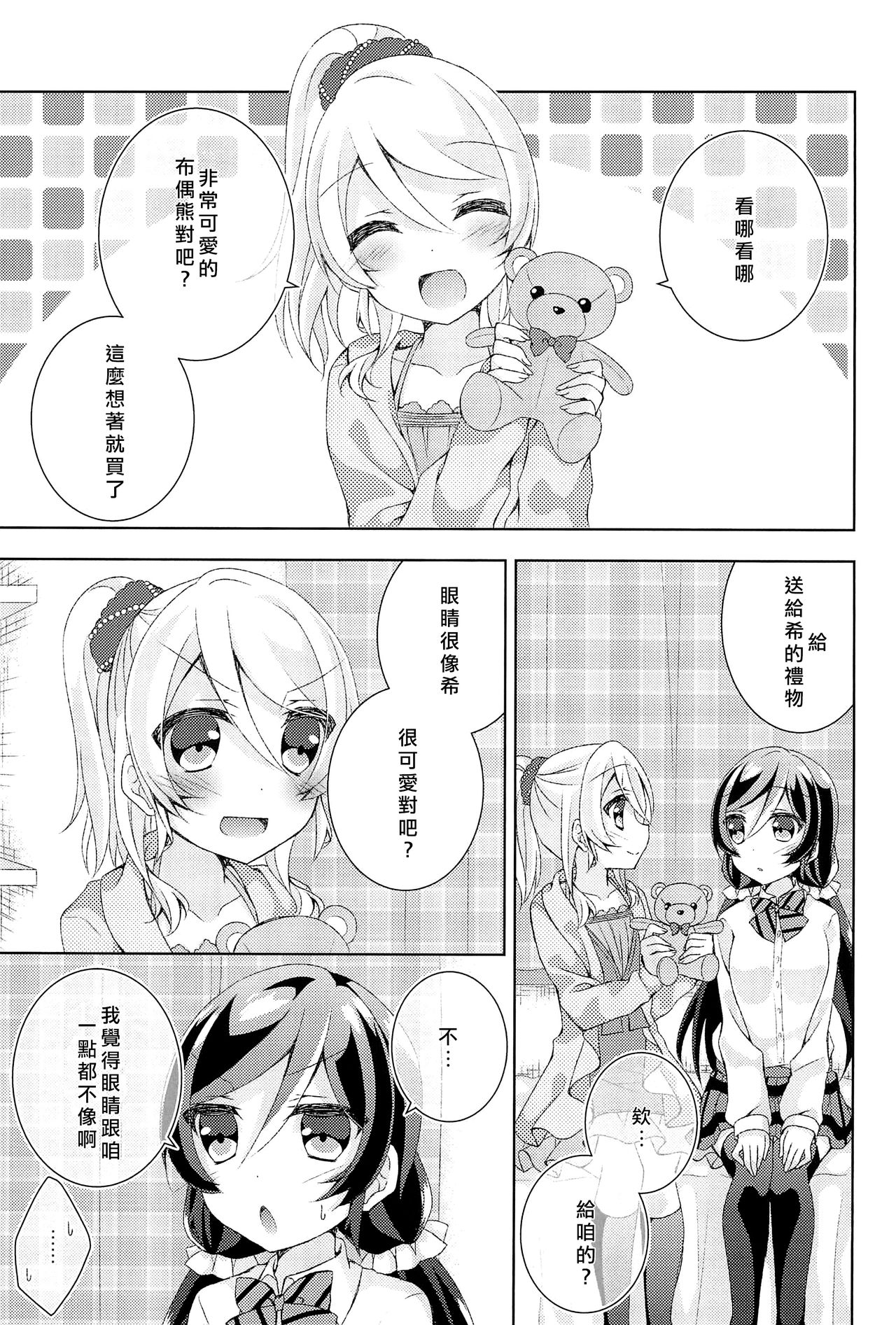 (Bokura no Love Live! 12) [Genmaicha (Mogu)] Kyou mo Watashi wo Aishite kudasai | 今天也請愛著我 (Love Live!)[chinese][北京神马个人汉化] page 10 full