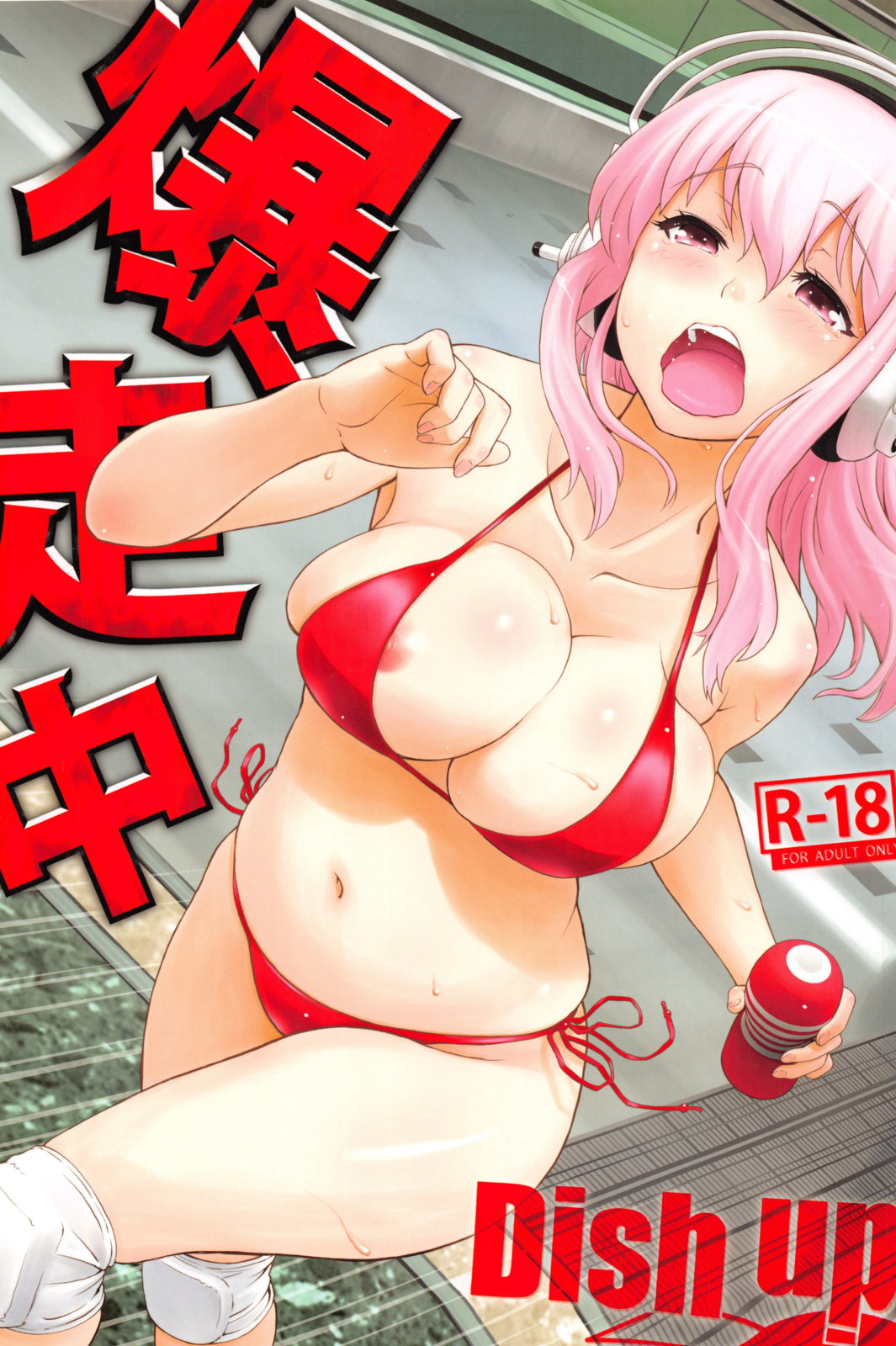 (C83) [Dish up (Warabi Yuuzou)] Bakusou Chuu (Super Sonico, THE IDOLM@STER CINDERELLA GIRLS) [Chinese] [黑条汉化] page 1 full