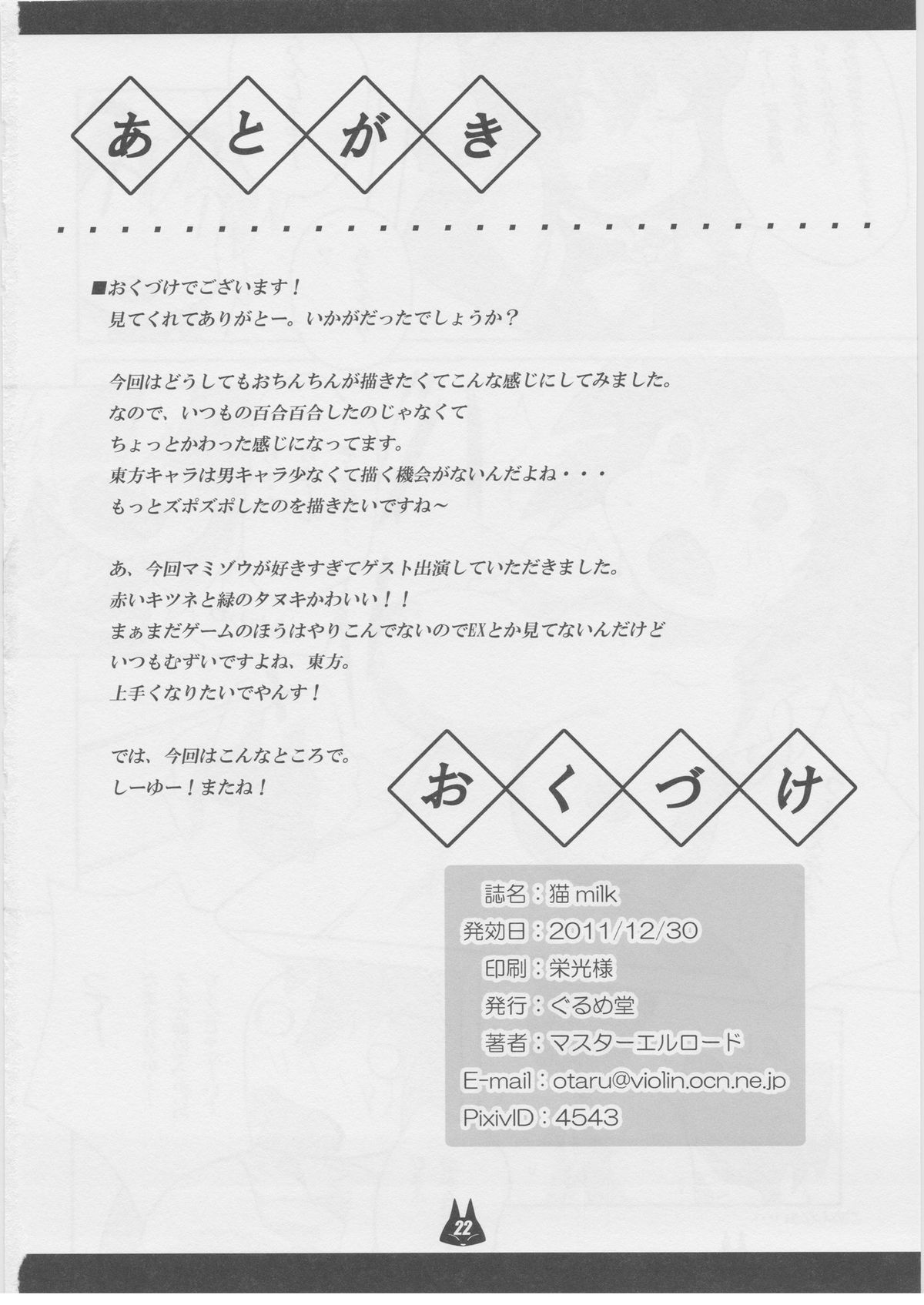 (C81) [Gurumedou (L-Road)] Neko milk (Touhou Project) page 21 full