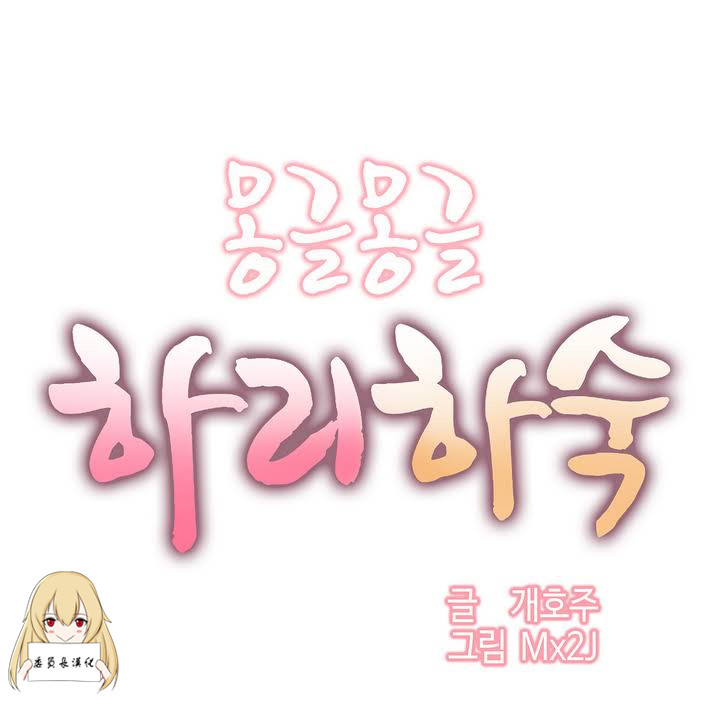 [Mx2J] Hahri's Lumpy Boardhouse Ch 0~32【委員長個人漢化】 page 3 full