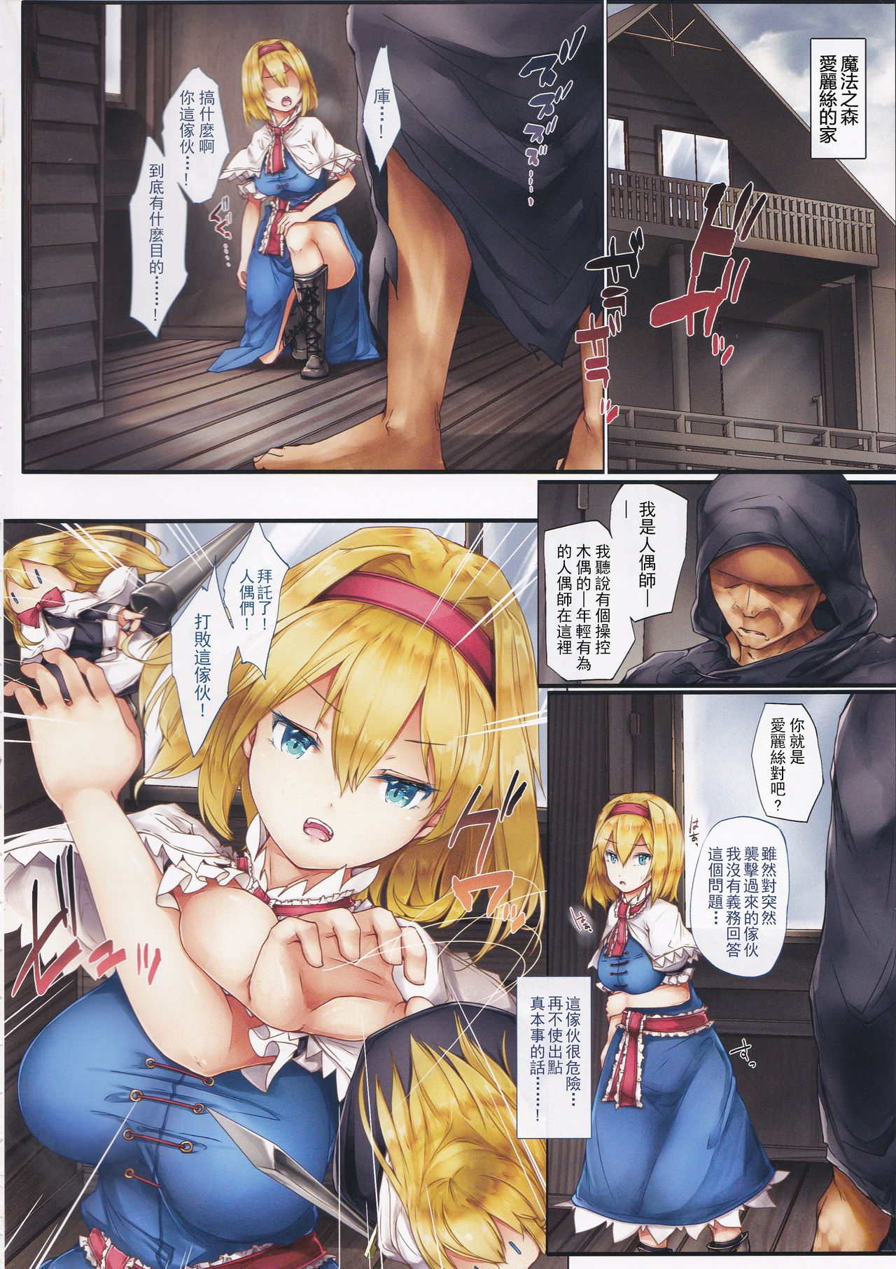 (Reitaisai 15) [Shirokurousa (Sugiyuu)] Nikuningyou Alice Margatroid (Touhou Project) [Chinese] [嗶咔嗶咔&滿月聯合漢化] page 4 full