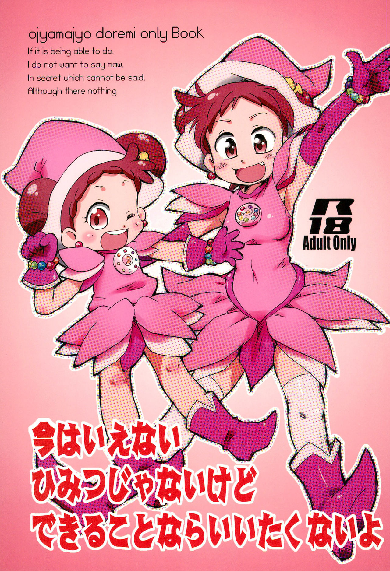 (C81) [Ware PON!, Pirica (KONKON, Miki)] Ima wa Ienai Himitsu ja nai kedo Dekiru koto nara Iitaku nai yo (Ojamajo Doremi) page 1 full