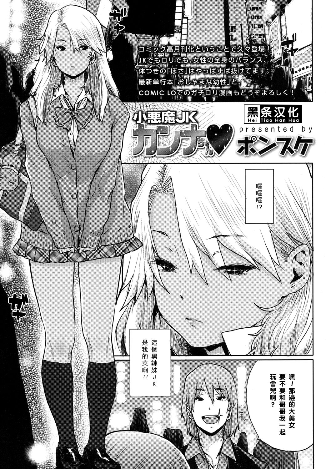 [Ponsuke] Koakuma JK Kanna-chan (COMIC Koh 2017-10) [Chinese] [黑条汉化] [Digital] page 1 full