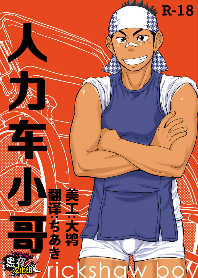 [Draw Two (Draw2)] The rickshaw boy | 人力车小哥 [Chinese] [黑夜汉化组] [Digital] page 1 full