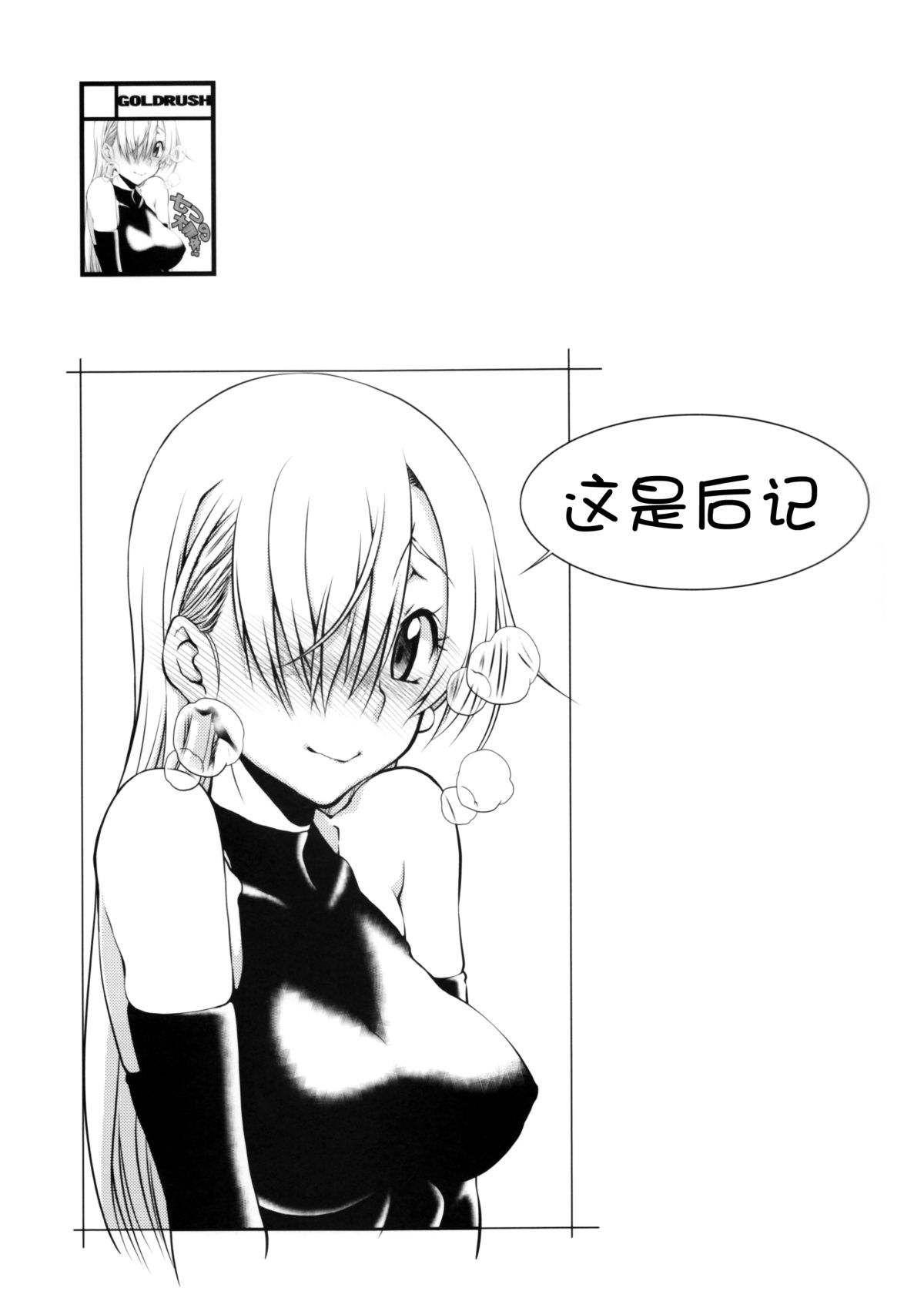 (C87) [GOLD RUSH (Suzuki Address)] Ho... Hontou desu ka? (Nanatsu no Taizai) [Chinese] [脸肿汉化组] page 29 full