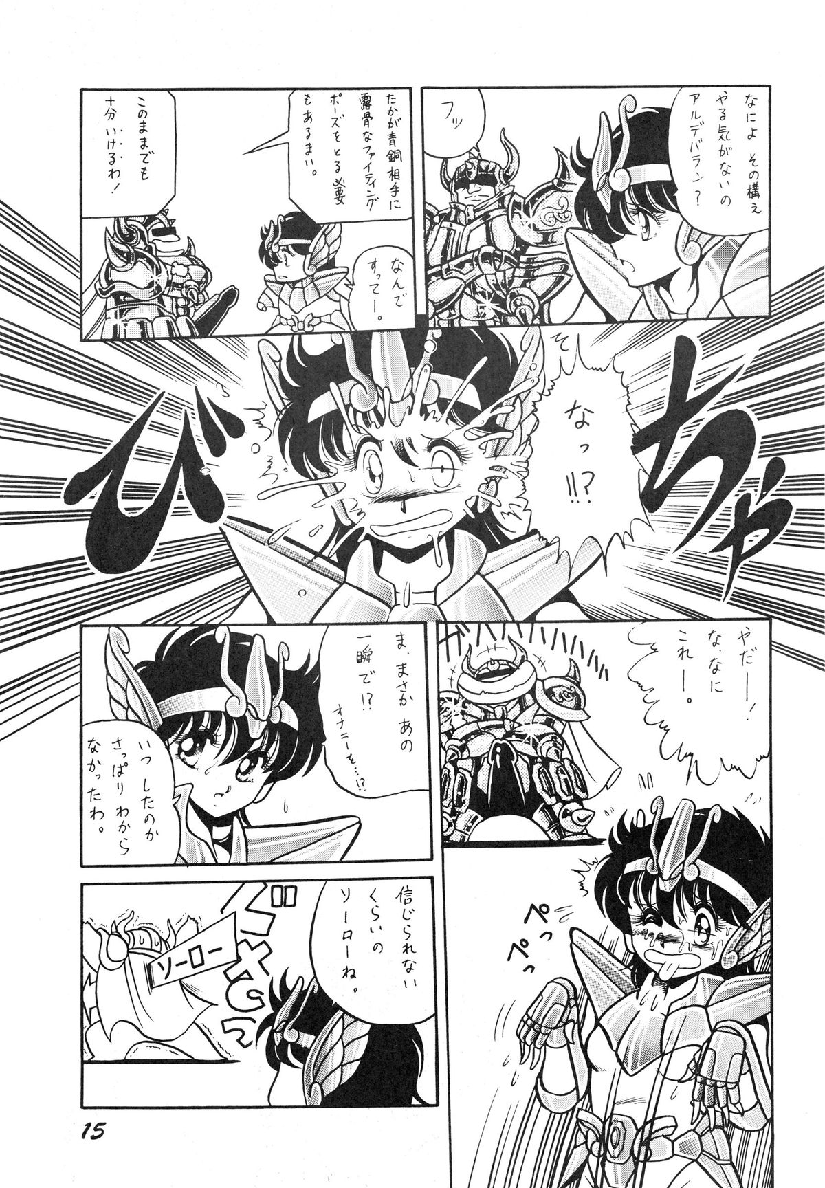 (C39) [Luna 1092 (Horikawa Gorou)] Saint Seiko Vol. 1 Juuni Shikyuu Densetsu no Maki (Saint Seiya) page 15 full