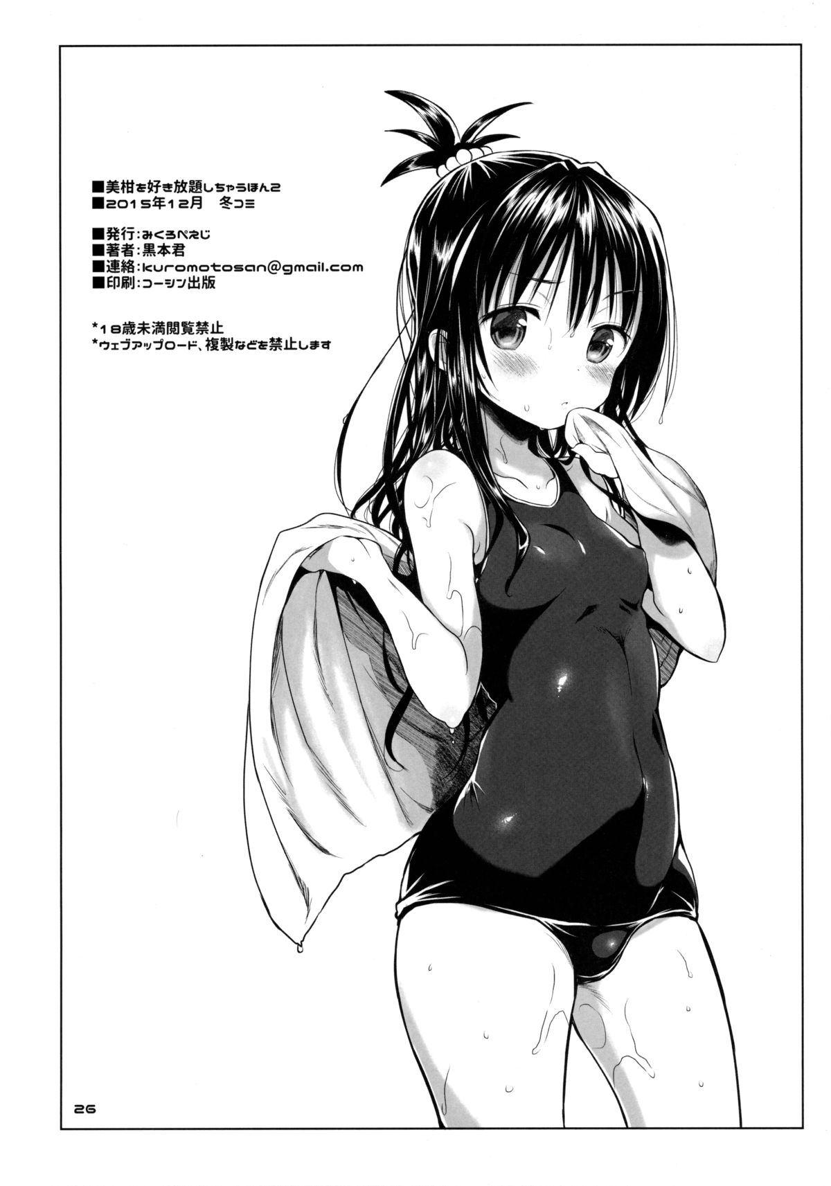 (C89) [Micro Page (Kuromotokun)] Mikan o Suki Houdai Shichau Hon 2 (To LOVE-Ru) [English] [N04h] page 25 full