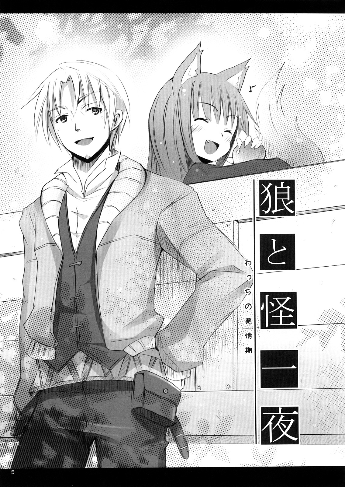 [Nounai Kanojo (Kishiri Toworu)] Ookami to Ookamiotoko (Spice and Wolf) page 5 full