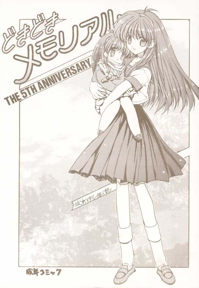 [ZINZIN (Hagure Metal)] DokiDoki Memorial The Fifth Anniversary (Tokimeki Memorial) page 1 full