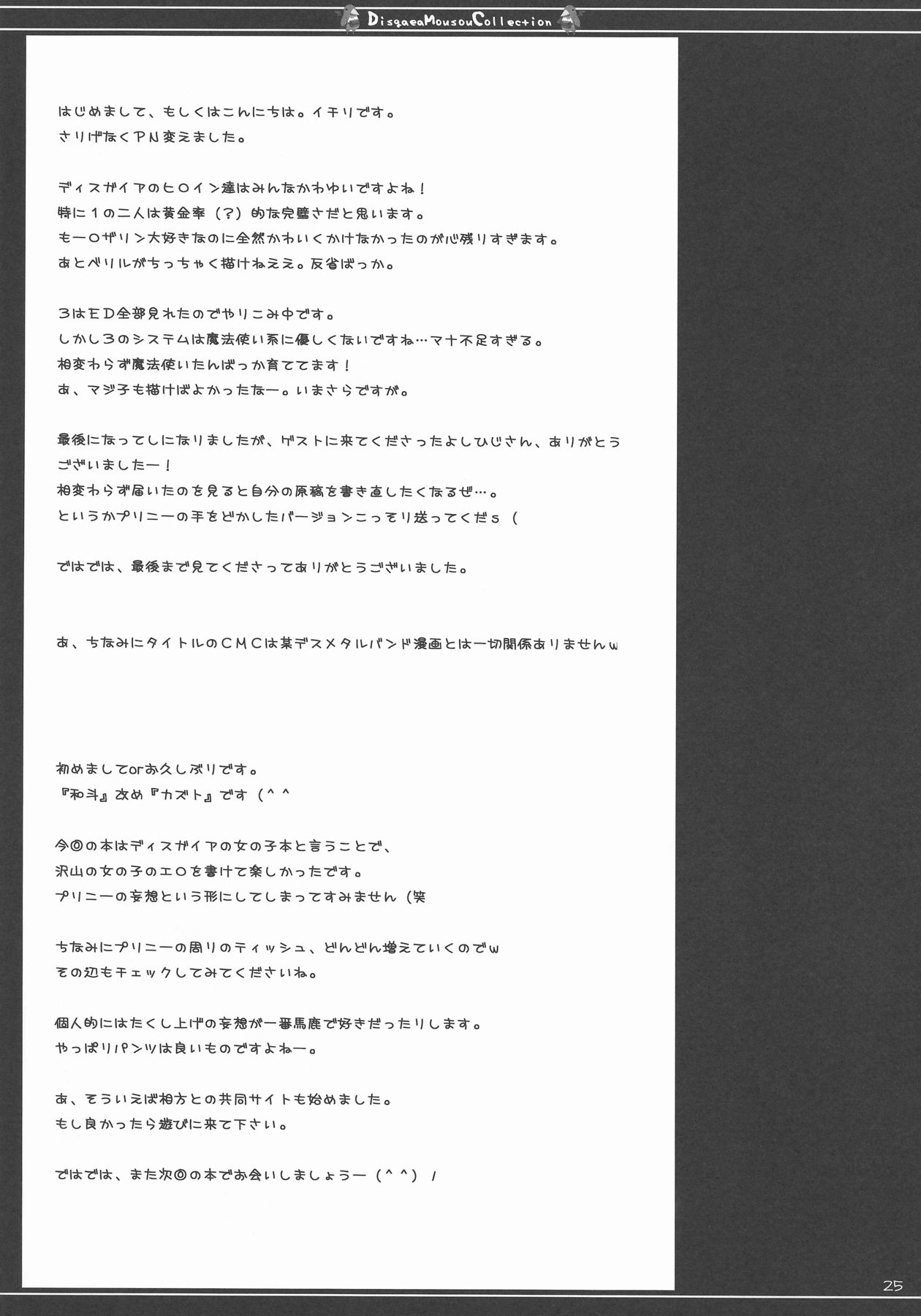 (C74) [23.4do (Ichiri, Kazuto)] DMC (Disgaea) page 25 full