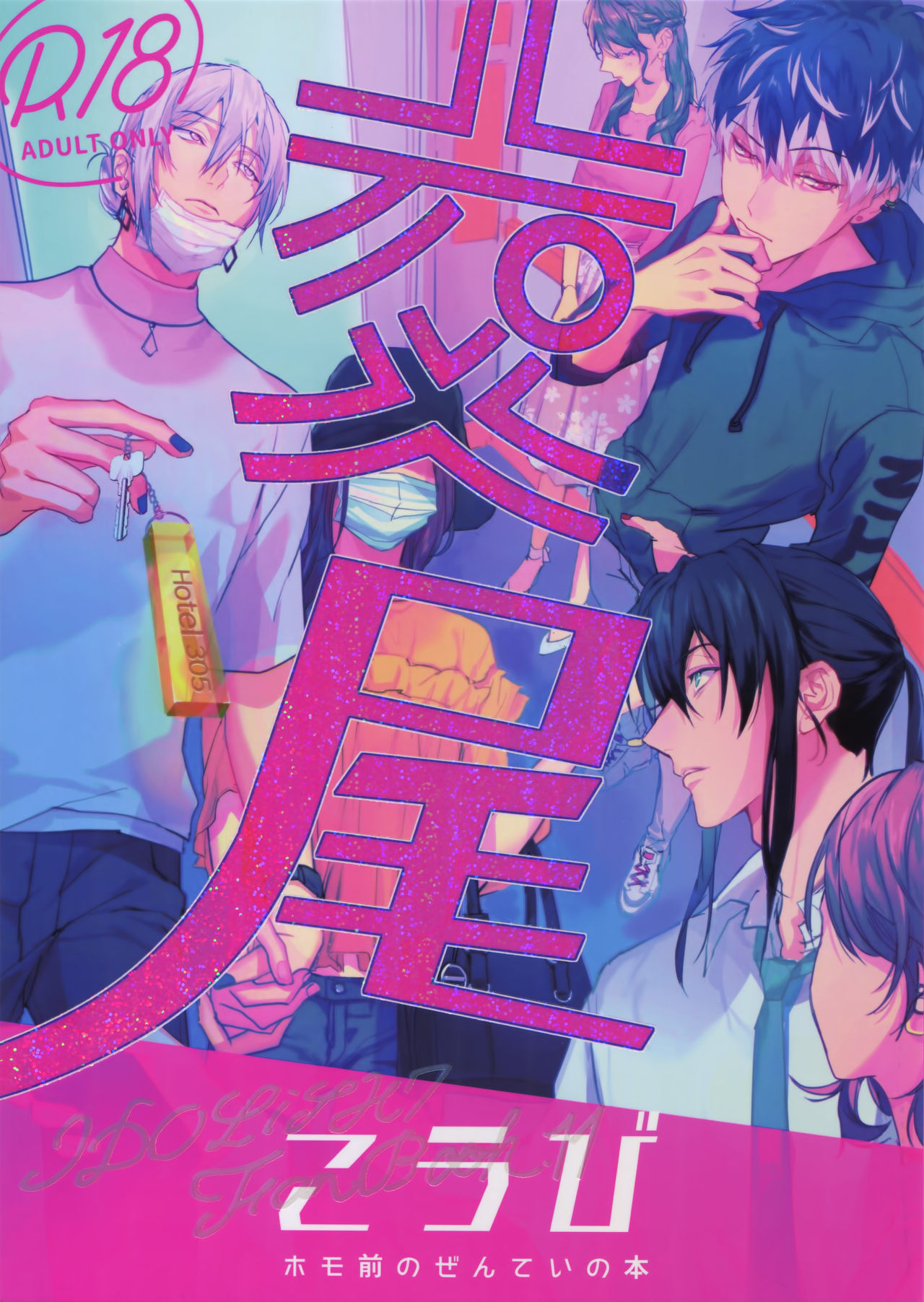 (TOP OF THE STAGE 14) [osiri (Rinunu)] Koubi (IDOLiSH7) page 1 full