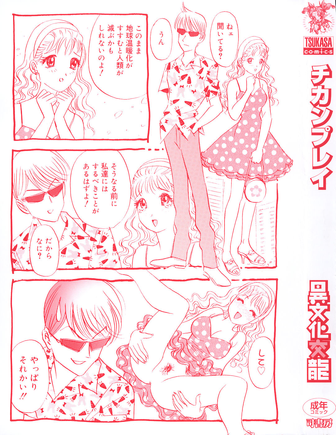 [Ibunka Kouryu] Cheecan Play page 5 full