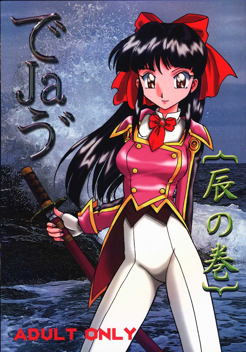 (C54) [First Class (Various)] DeJavu {Tatsu no Maki} (Sakura Taisen) page 1 full