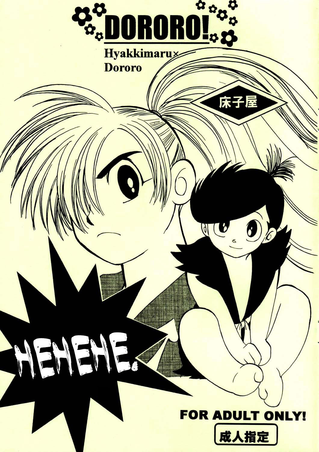 (SC25) [Toko-ya (Kitoen, HEIZO)] Henohenohee (Dororo) [English] =Mr.MPD= page 2 full