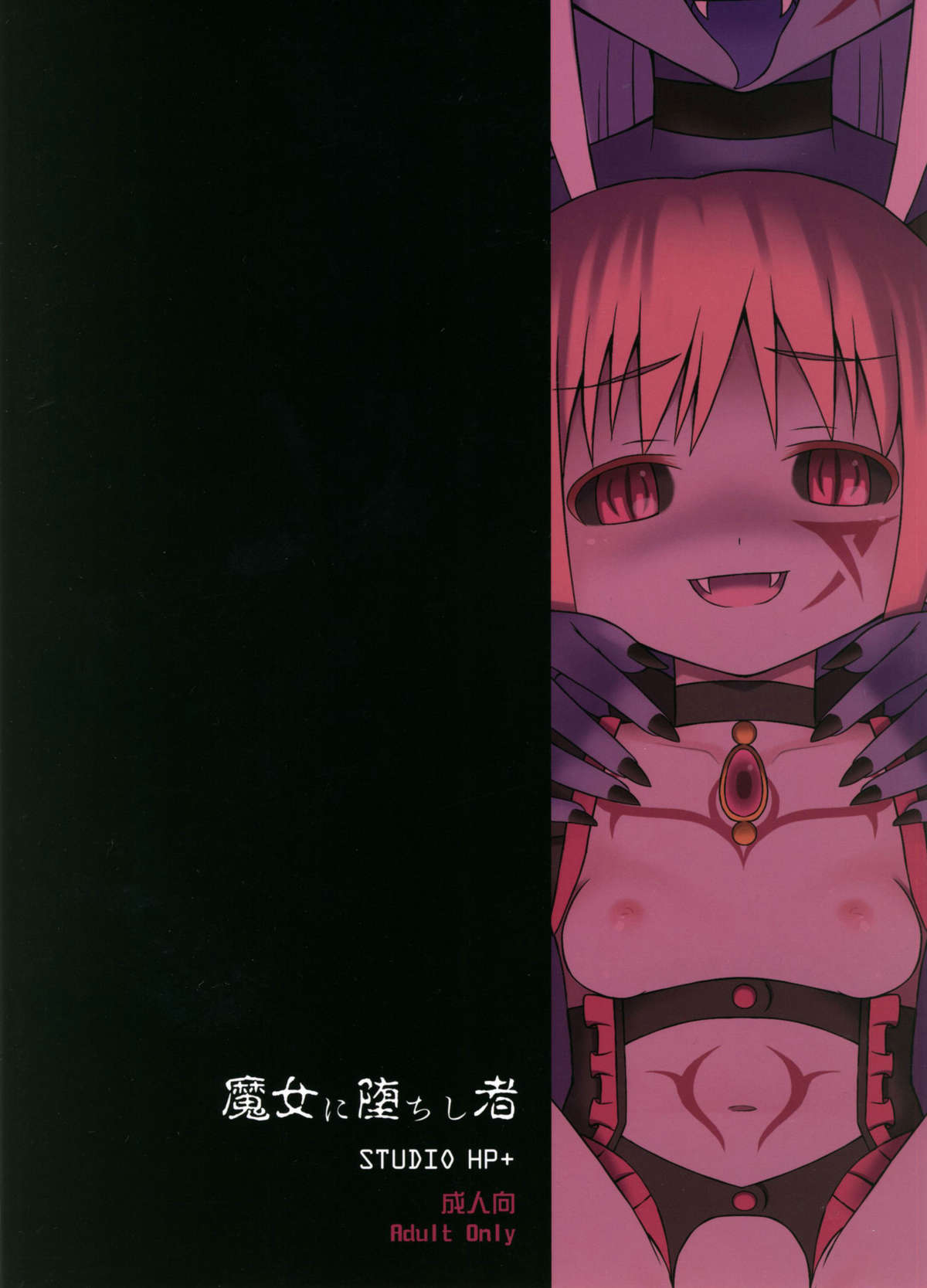 (COMIC1☆5) [Studio HP+ (IceLee)] Majo ni Ochishi Mono (Puella Magi Madoka Magica) page 30 full