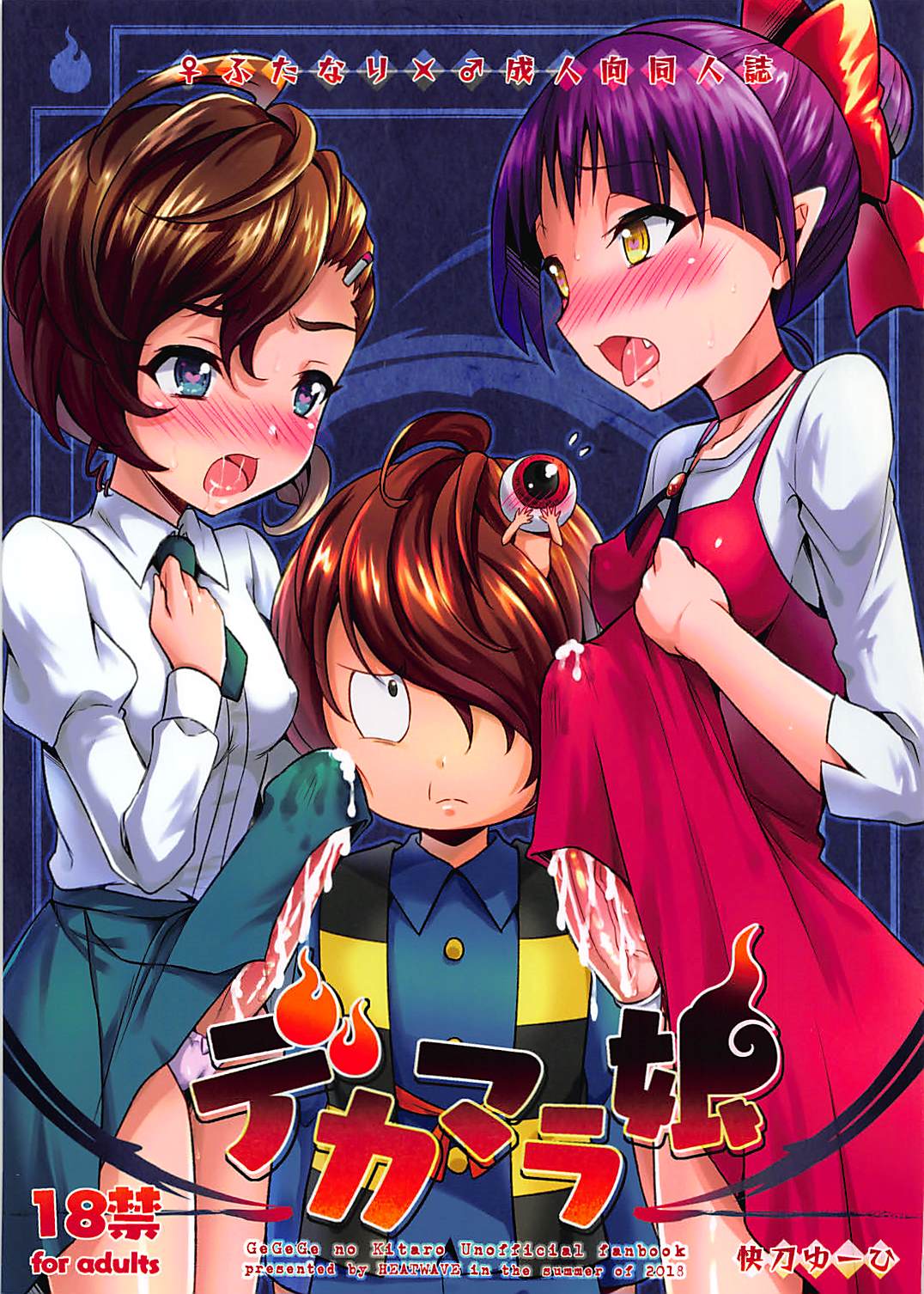 (Futaket 14) [HEATWAVE (Kaitou Yuuhi)] Dekamara Musume (Gegege no Kitarou) page 1 full