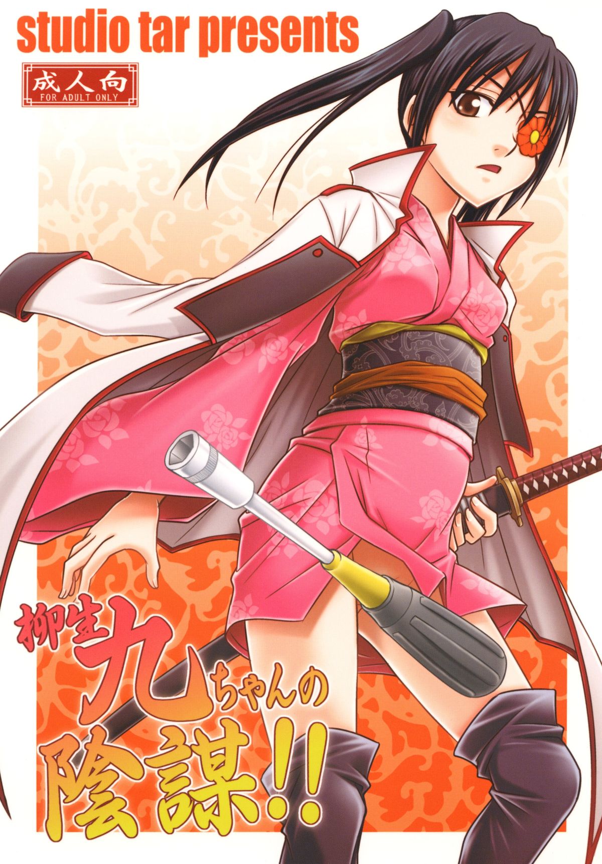 [Studio Tar (Kyouichirou)] Yagyuu Kyuu-chan no Inbou!! (Gintama) [English] [NEETouRyu Dojo] [Digital] page 1 full