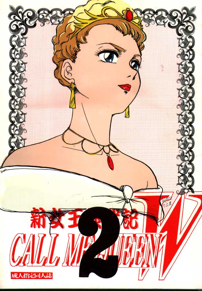 [Yagezawa Bunko, Yokoyama Gumi] Call Me Queen W 2 Shinjouousama Senki (Gundam Wing) page 1 full