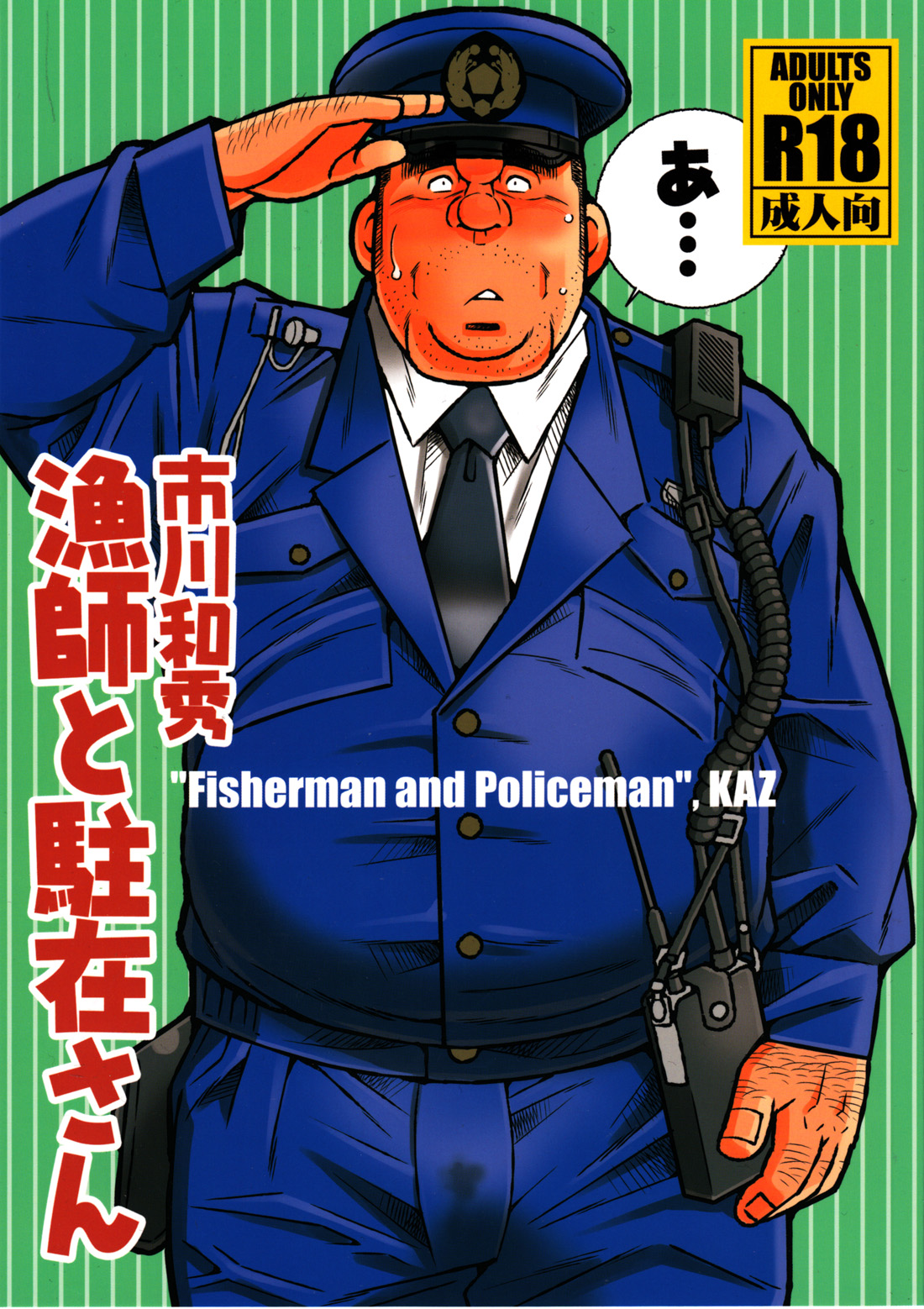 [Ichikawa Gekibansha (Ichikawa Kazuhide)] Ryoushi to Chuuzai-san - Fisherman and Policeman [Digital] page 1 full