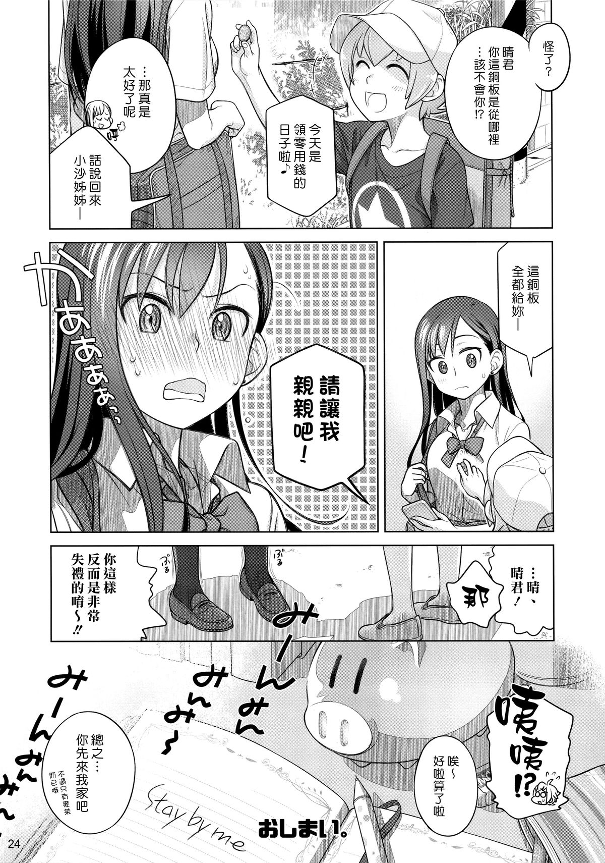 (C88) [Otaku Beam (Ootsuka Mahiro)] Stay by Me [Chinese] [漢化組漢化組] page 24 full
