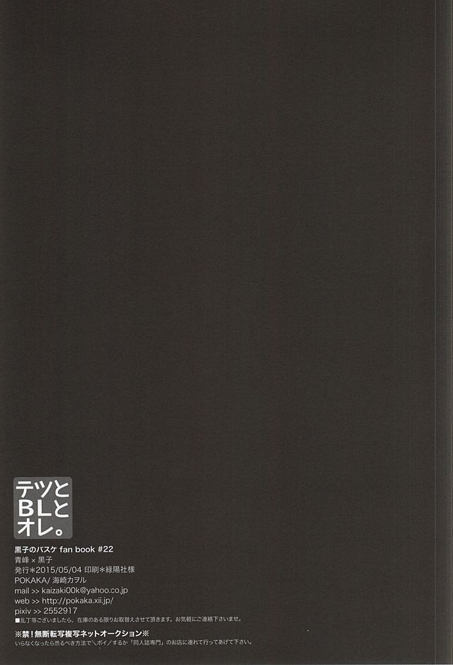 (SUPER24) [POKAKA (Kaizaki Kaworu)] Tetsu to BL to Ore. (Kuroko no Basuke) page 19 full