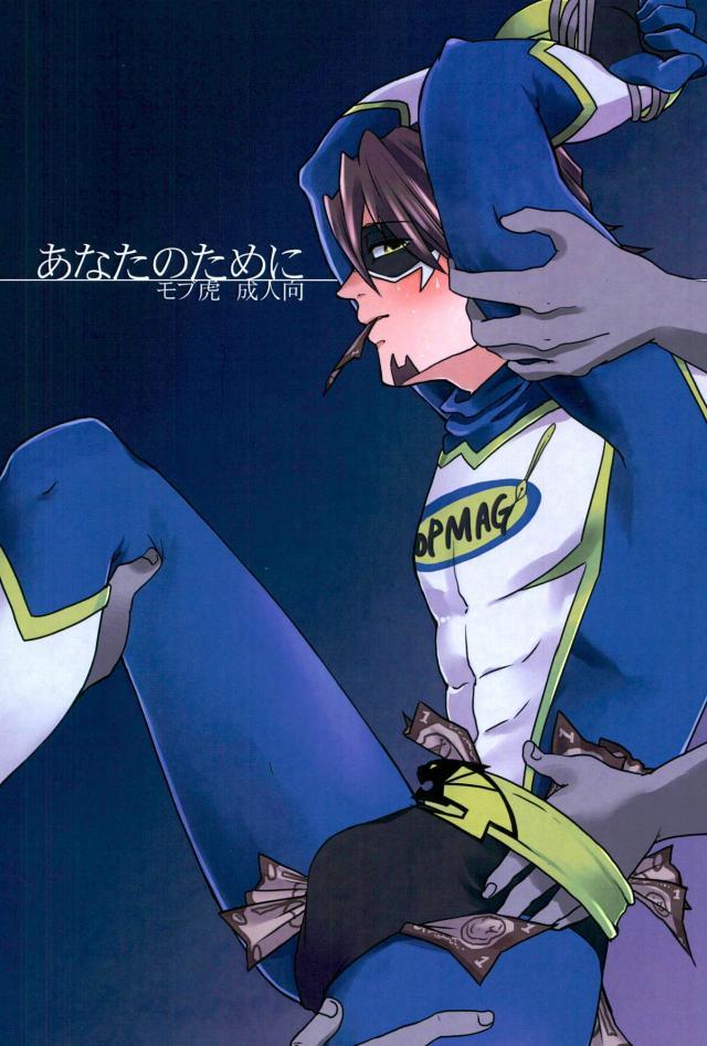 (SC60) [superbeast (Koharu)] Anata no Tame ni (TIGER & BUNNY) page 1 full