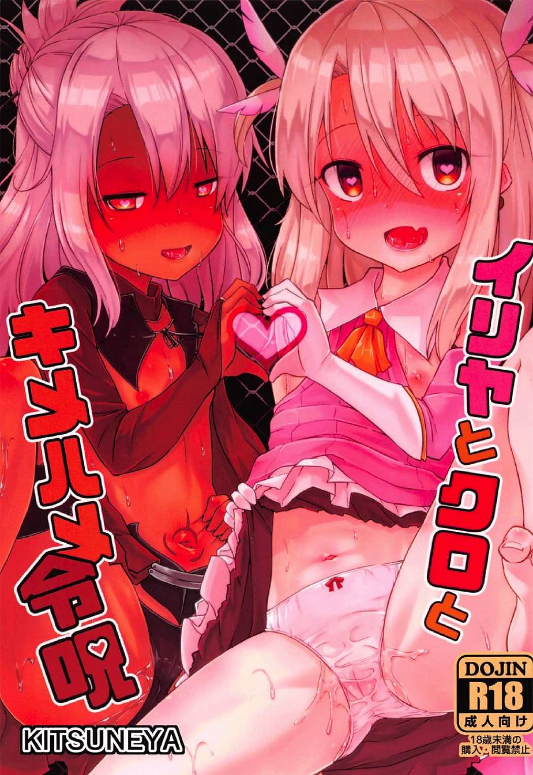 (C92) [Kitsuneya (Leafy)] Illya to Kuro to Kimehame Reiju (Fate/kaleid liner Prisma Illya) page 1 full