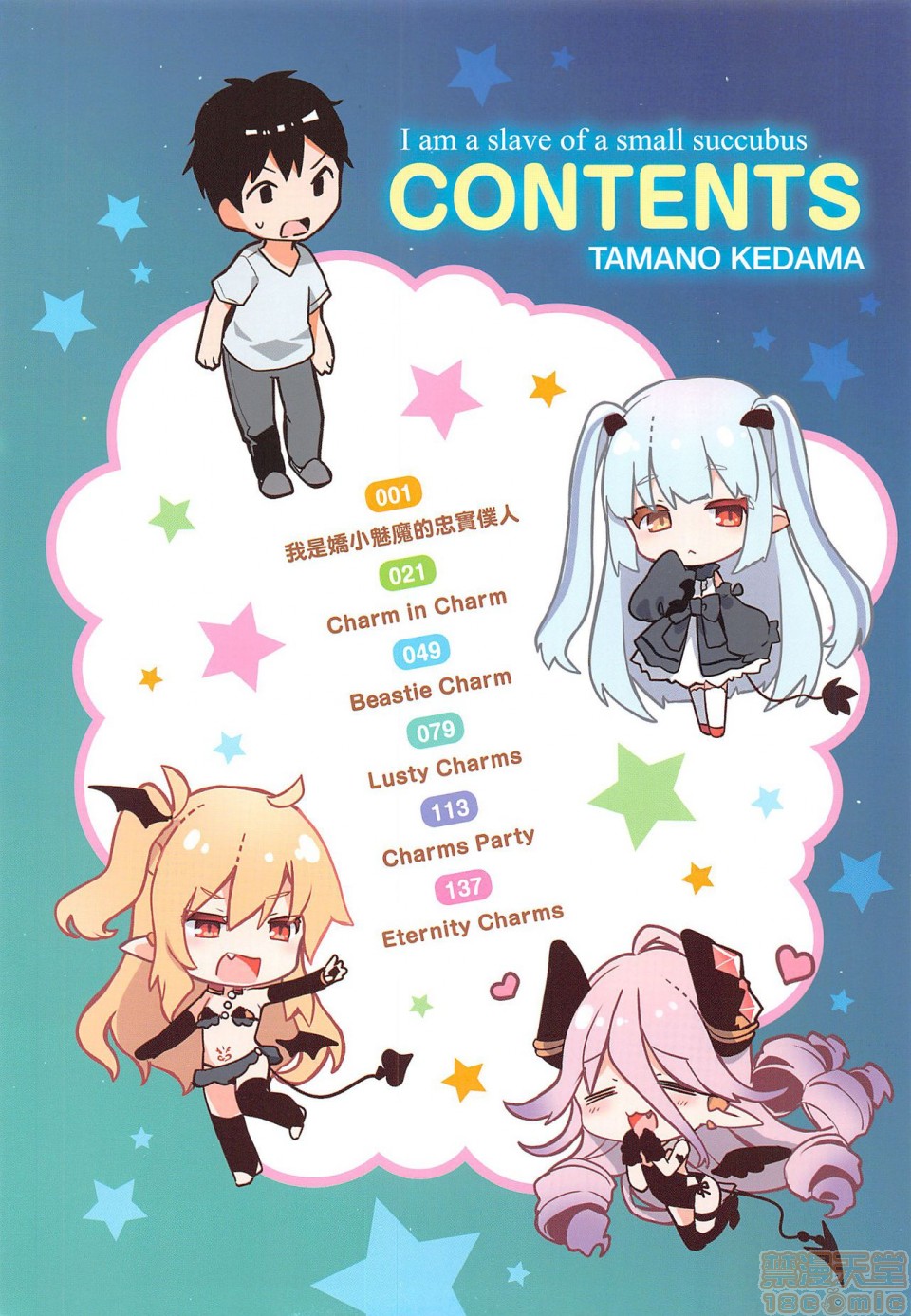 [Tamano Kedama] Boku wa Chiisana Succubus no Shimobe - I am a slave of a small succubus | 我是嬌小魅魔的忠實僕人 [Chinese] [Decensored] page 22 full