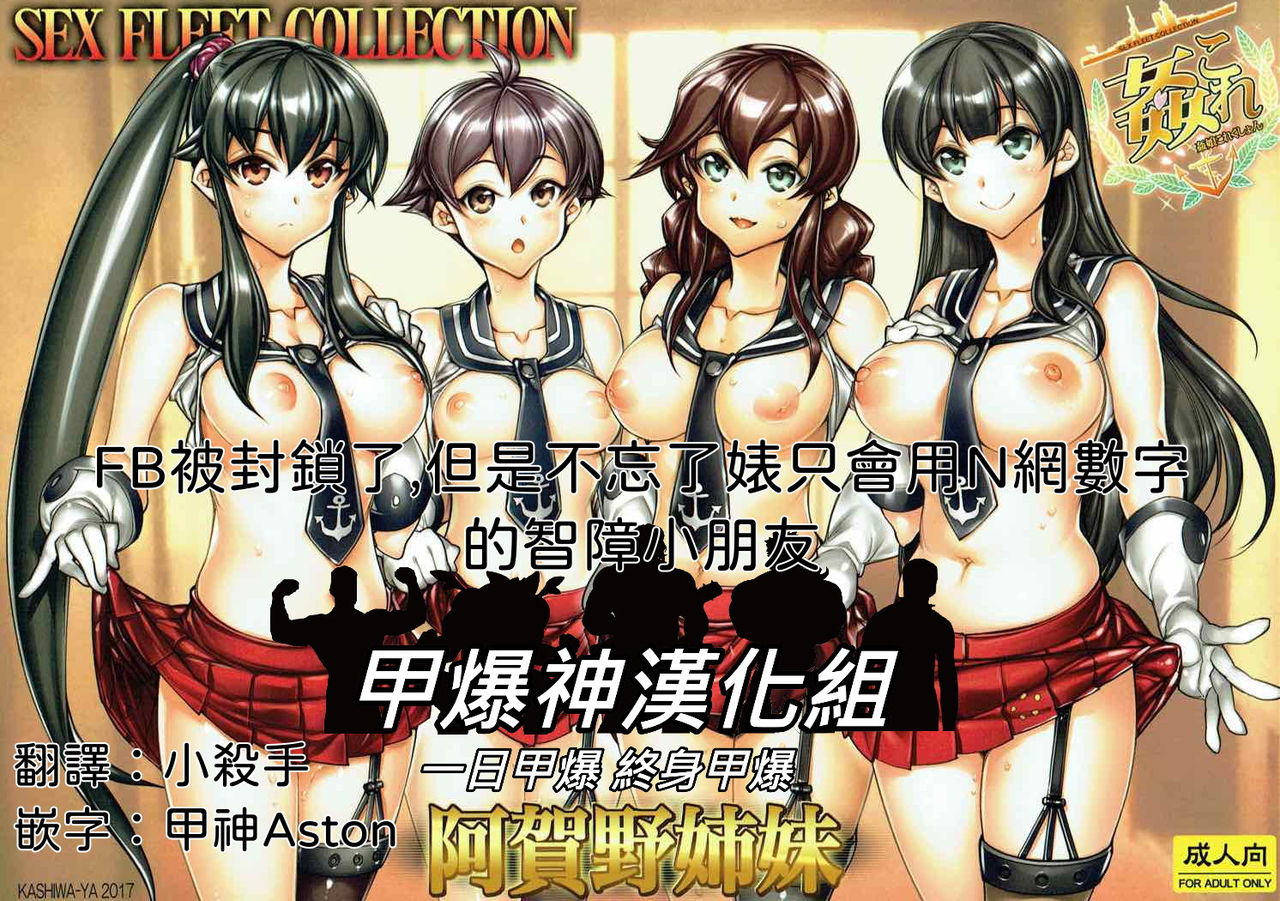 (COMIC1☆12) [Kashiwa-ya (Hiyo Hiyo)] KanColle -SEX FLEET COLLECTION-Agano Shimai- (Kantai Collection -KanColle-)  [Chinese] [甲爆神漢化組] page 1 full