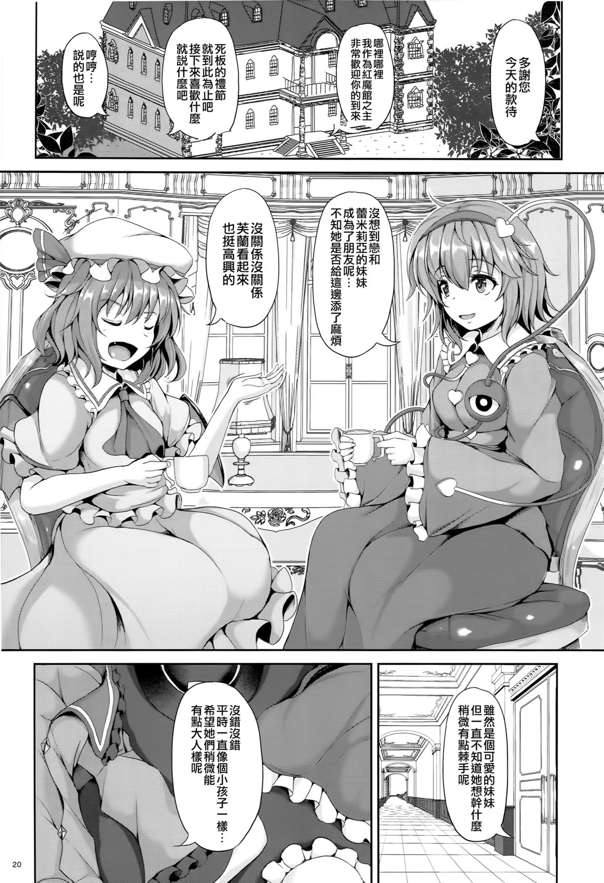 (C89) [Rocket Chousashitsu (Koza)] KoiFla Dream Party (Touhou Project) [Chinese] [Sheffiled個人漢化] page 21 full