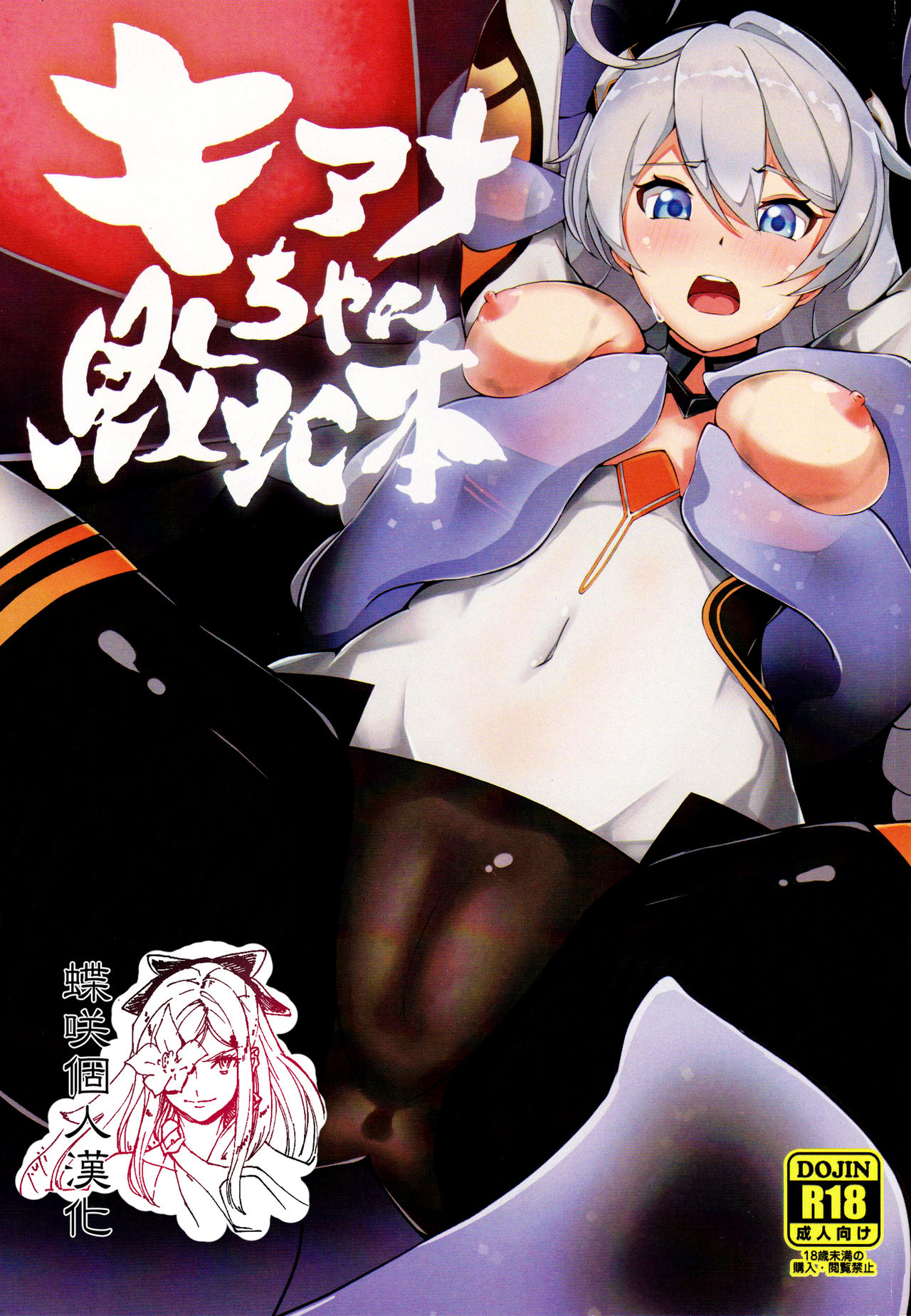 (C97) [Ninngenfumuki (Chapa Kari)] Kiana-chan Haiboku Hon (Houkai Impact 3) [Chinese] [蝶咲个人汉化] page 1 full