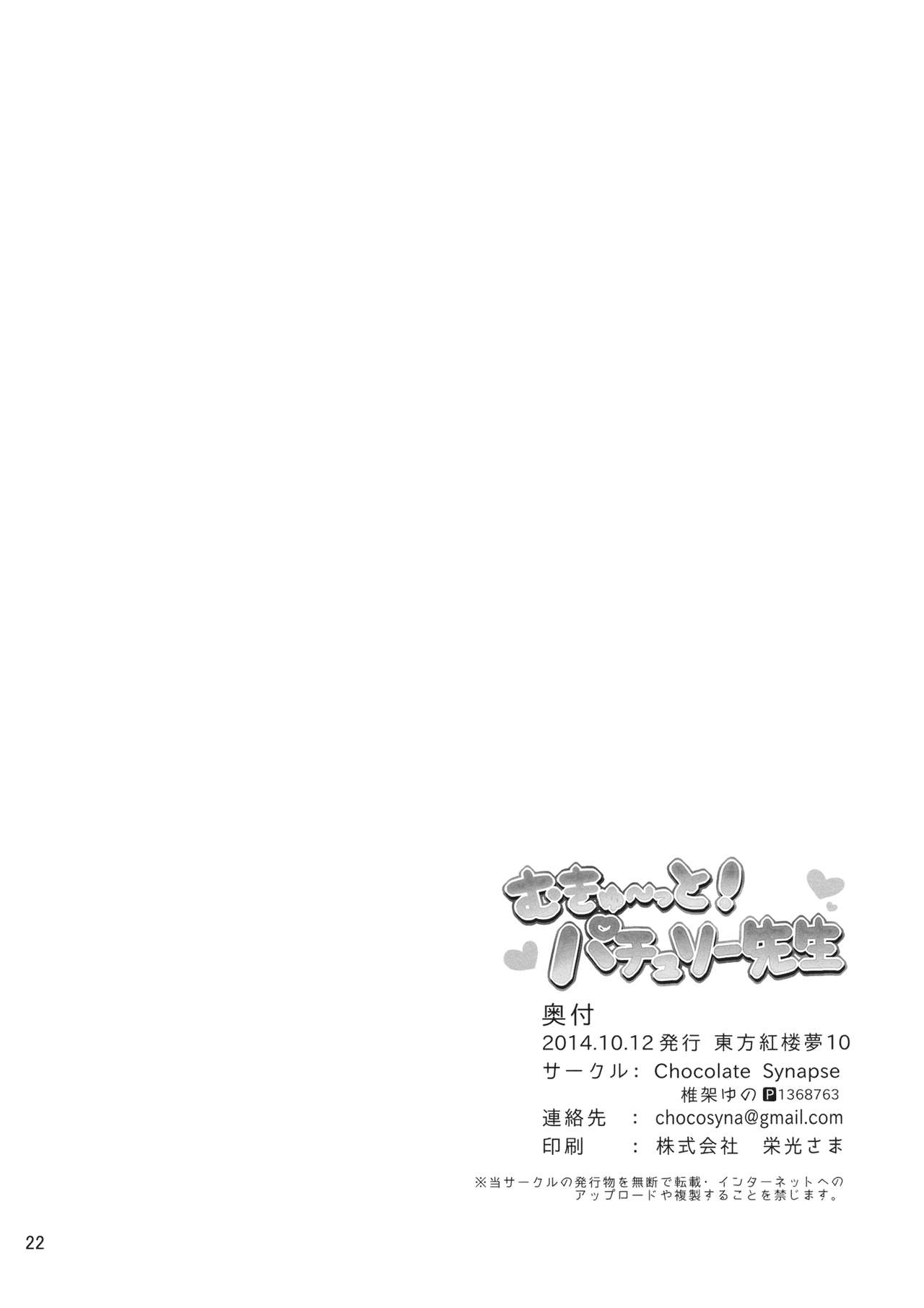 (Kouroumu 10) [Chocolate Synapse (Shika Yuno)] Mukyuutto! Patchouli Sensei (Touhou Project) [Chinese] [寂月汉化组] page 23 full