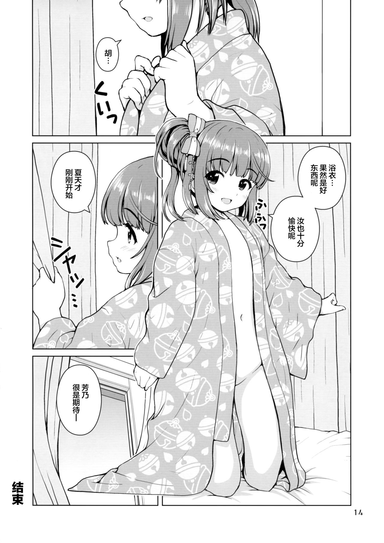 (C96) [Kaitoushinshidan (Kaishinshi)] Natsu Yoshi! | 夏日芳乃! (THE IDOLM@STER CINDERELLA GIRLS) [Chinese] [Lolipoi汉化组] page 14 full