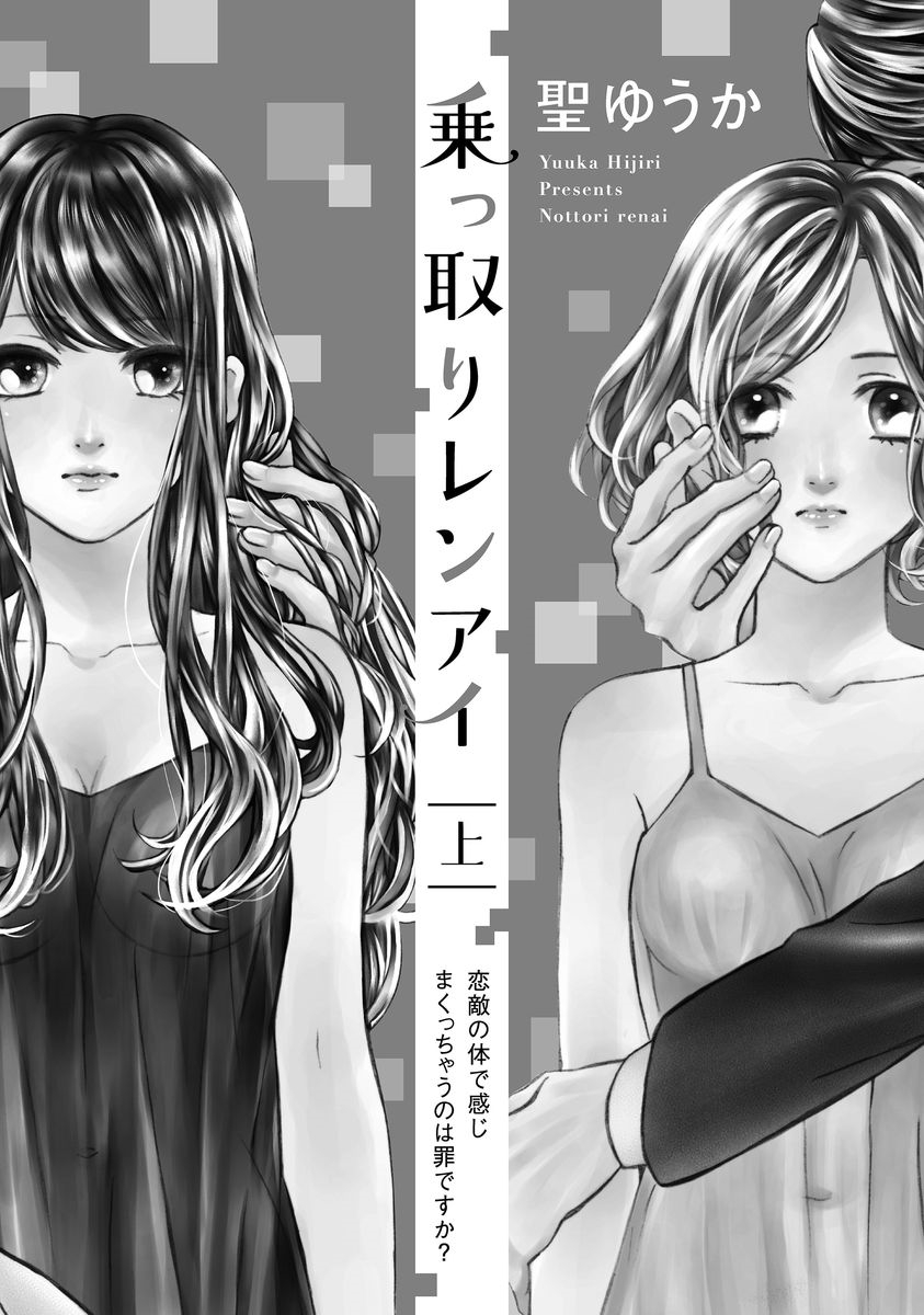 [Hijiri Yuuka] Nottori Renai Koigataki no Karada de Kanjimakucchau no wa Tsumi desu ka? Jou [Digital] page 2 full