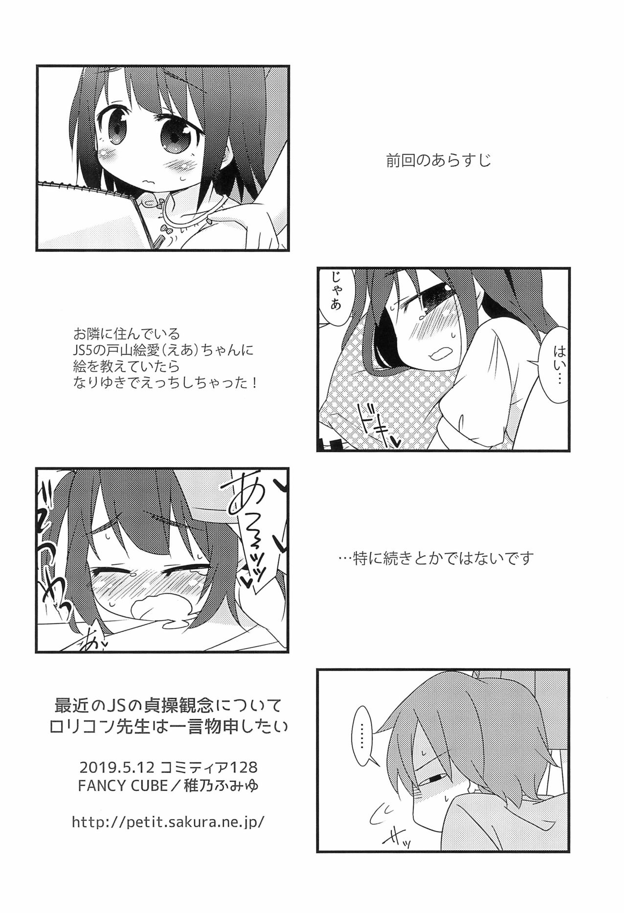 (COMITIA128) [FANCY CUBE (Chino Fumiyu)] Saikin no JS no Teisoukannen ni tsuite Lolicon Sensei wa Hitokoto Monomoushitai page 4 full