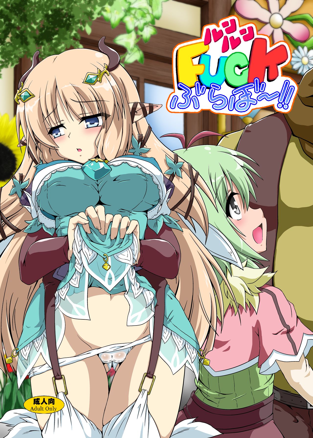 [Kamepotel (Izuki Jirou)] Runrun Fuck Bravo!! (Rune Factory 4) [Chinese] [脸肿汉化组] [Digital] page 2 full