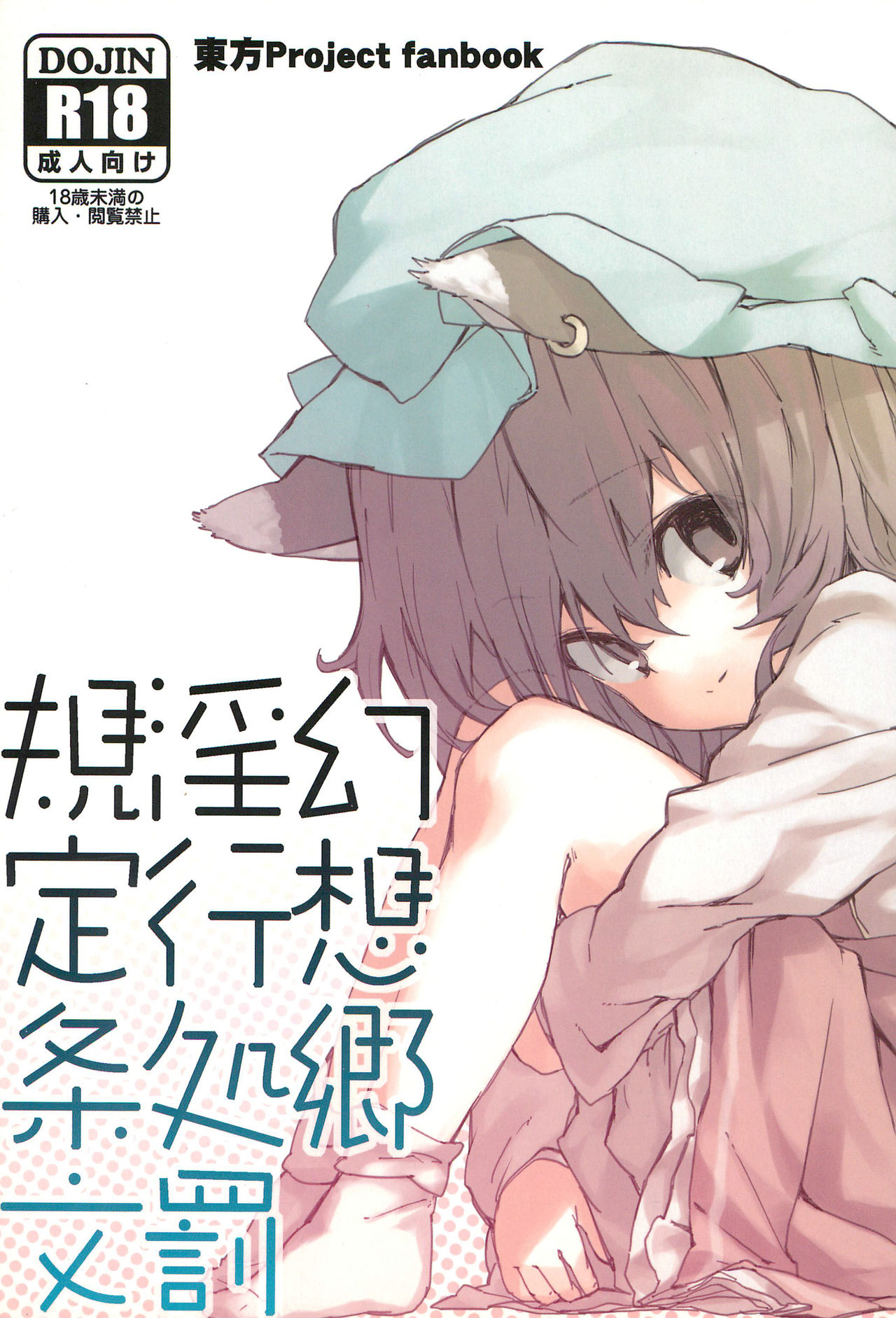 (Kouroumu 8) [Dot Eito (Sawayaka Samehada)] Gensoukyou Inkou Shobatsu Kitei Joubun (Touhou Project) page 1 full