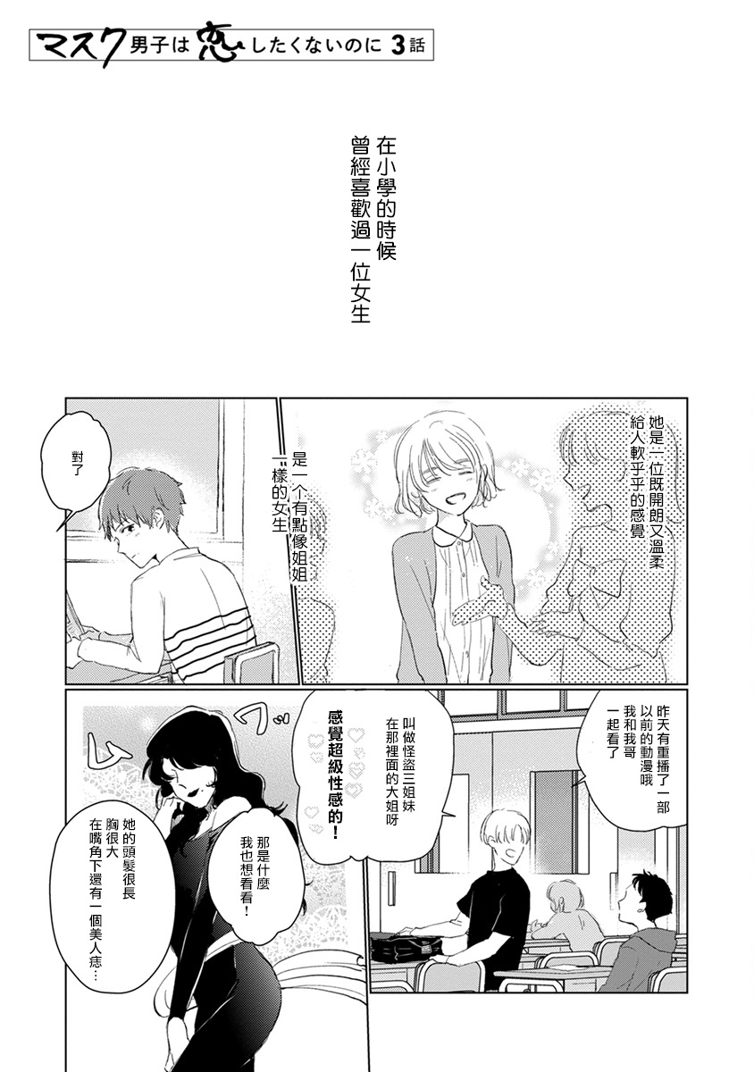 [Sango Mitsuru] Mask Danshi wa Koishitakunai no ni | 口罩男子明明不想谈恋爱 Ch. 1-4 [Chinese] [拾荒者汉化组] [Digital] page 33 full