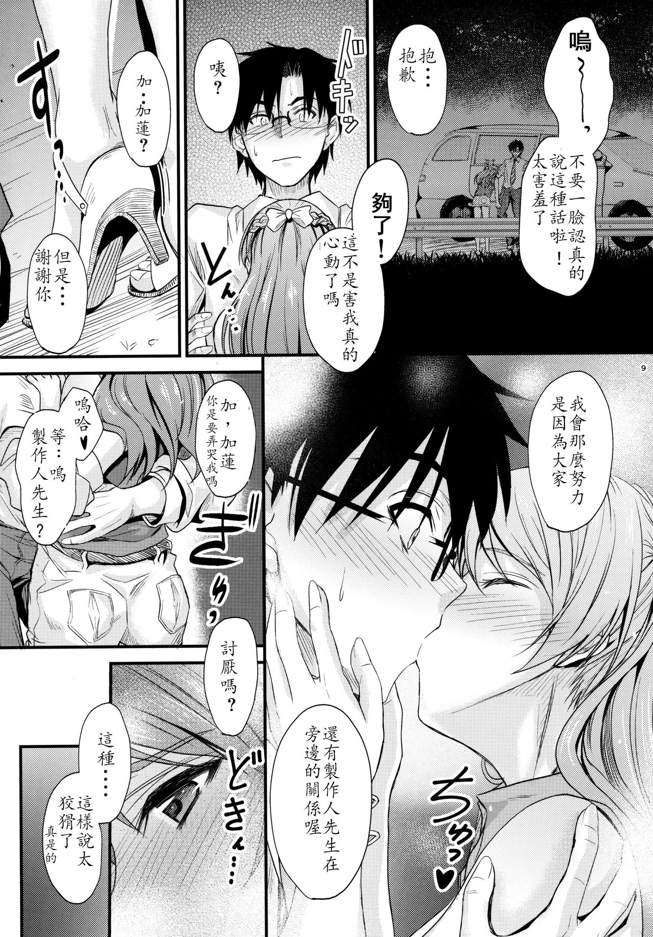 (C90) [Junk Box (Mutsuki)] Koiiro Karen (THE IDOLM@STER CINDERELLA GIRLS) [Chinese] [最愛加蓮漢化組] page 9 full