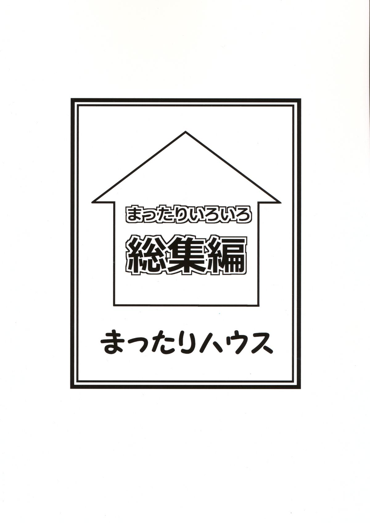 (C85) [Mattari House (Aitsu)] Mattari Iroiro Soushuuhen (Various) page 2 full