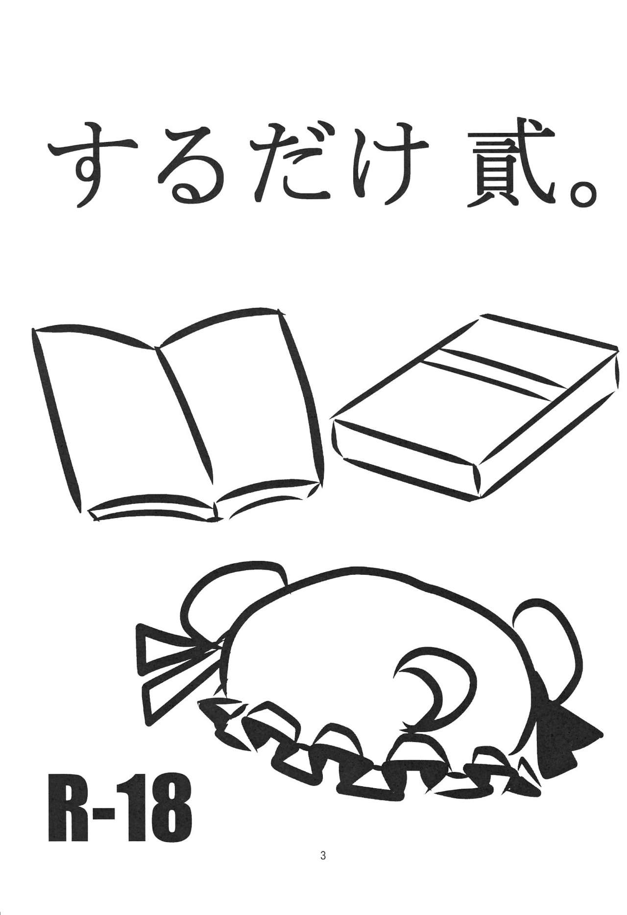 (C82) [Fugodoku (Katou Fuguo)] SURUDAKE Ni. (Touhou Project) [English] [SMDC] page 3 full