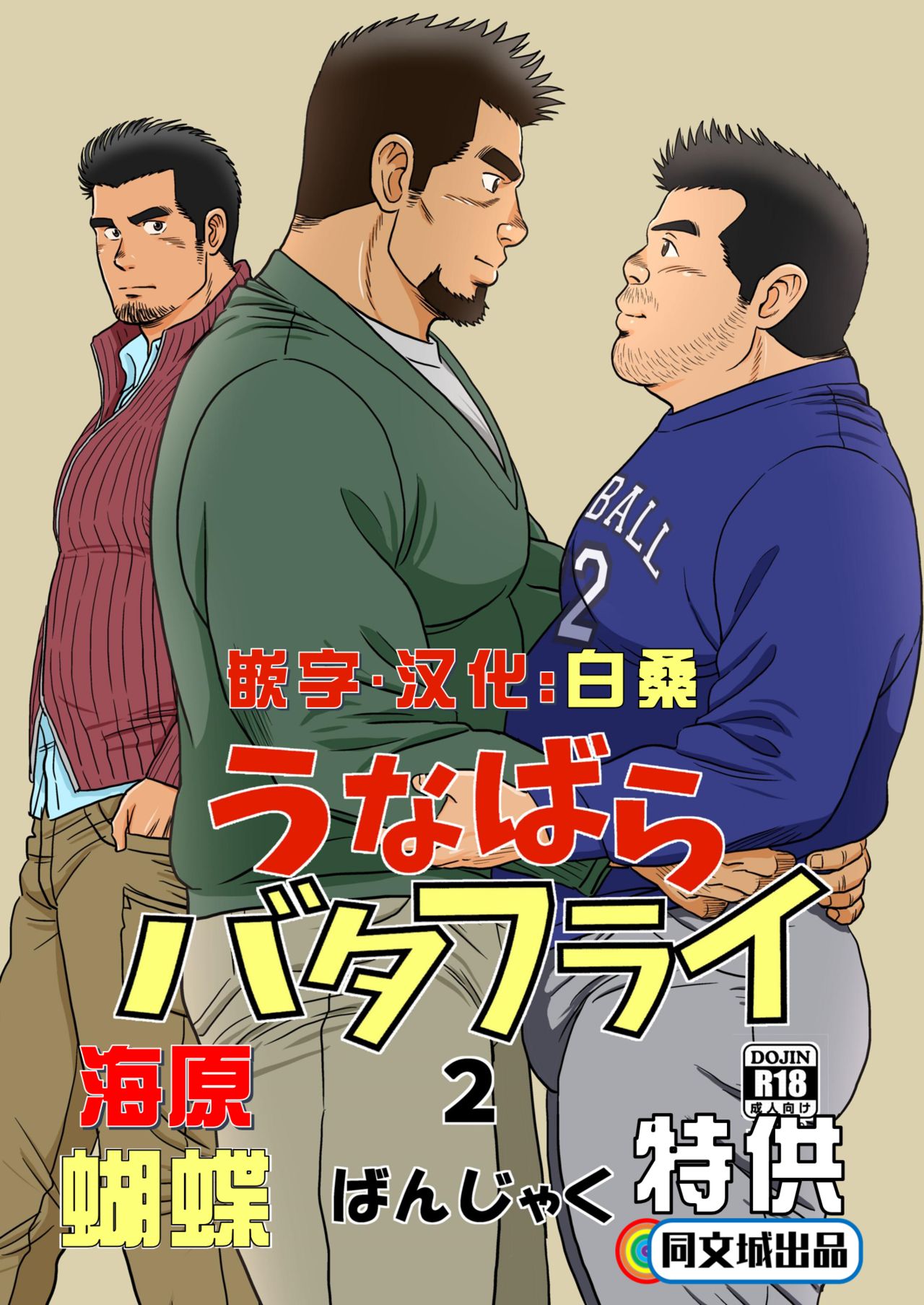 [Bansanchi (Banjaku)] Unabara Butterfly 2 [Chinese] [同文城] [Digital] page 1 full