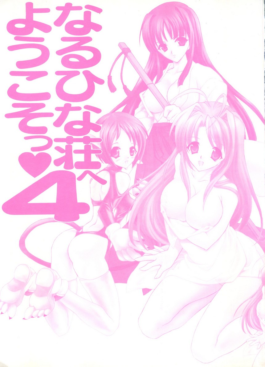 [Anthology] Naruhina-sou e Youkoso 4 (Love Hina) page 4 full