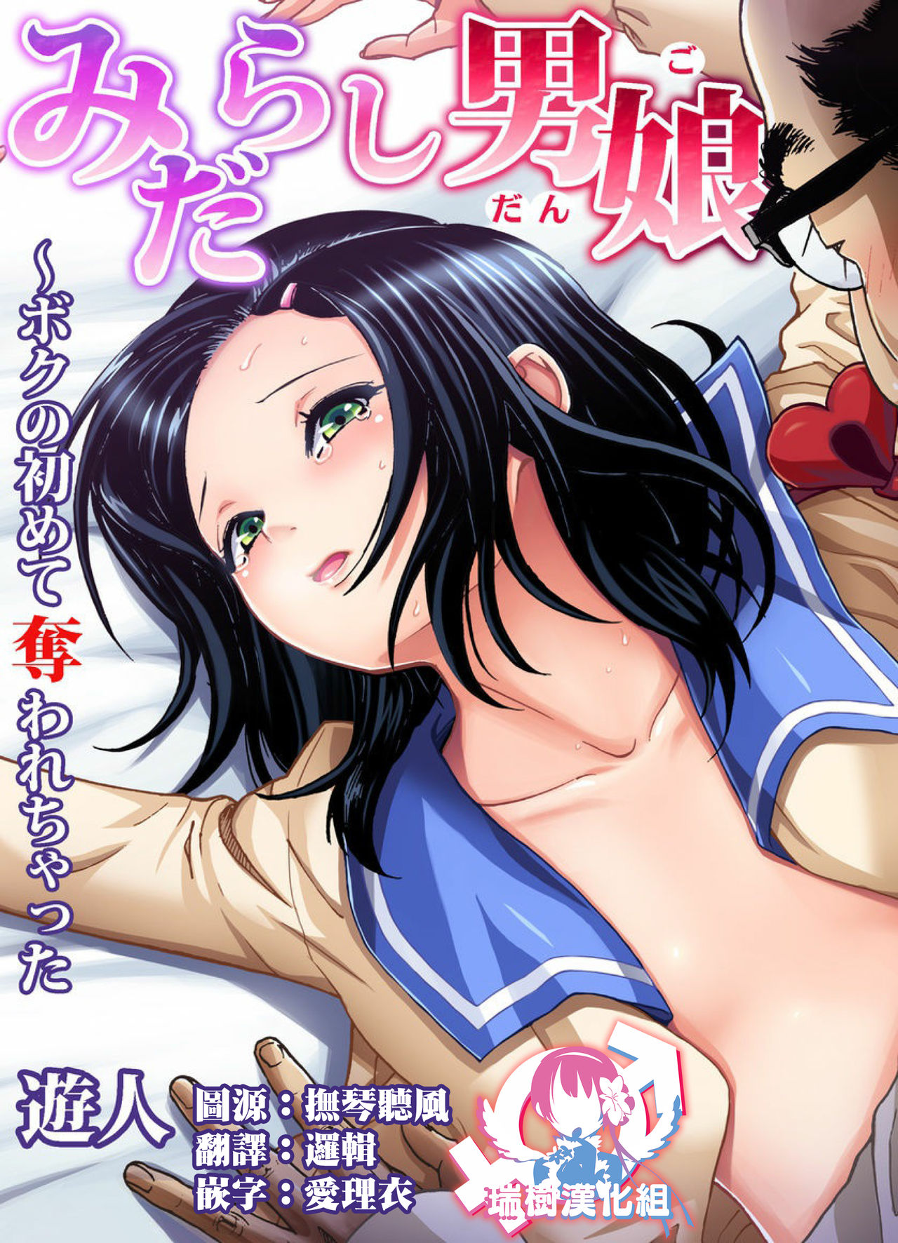 [U-Jin] Midarashi Dango ~Boku no Hajimete Ubawarechatta Ch. 6 [Chinese] [瑞树汉化组] page 1 full