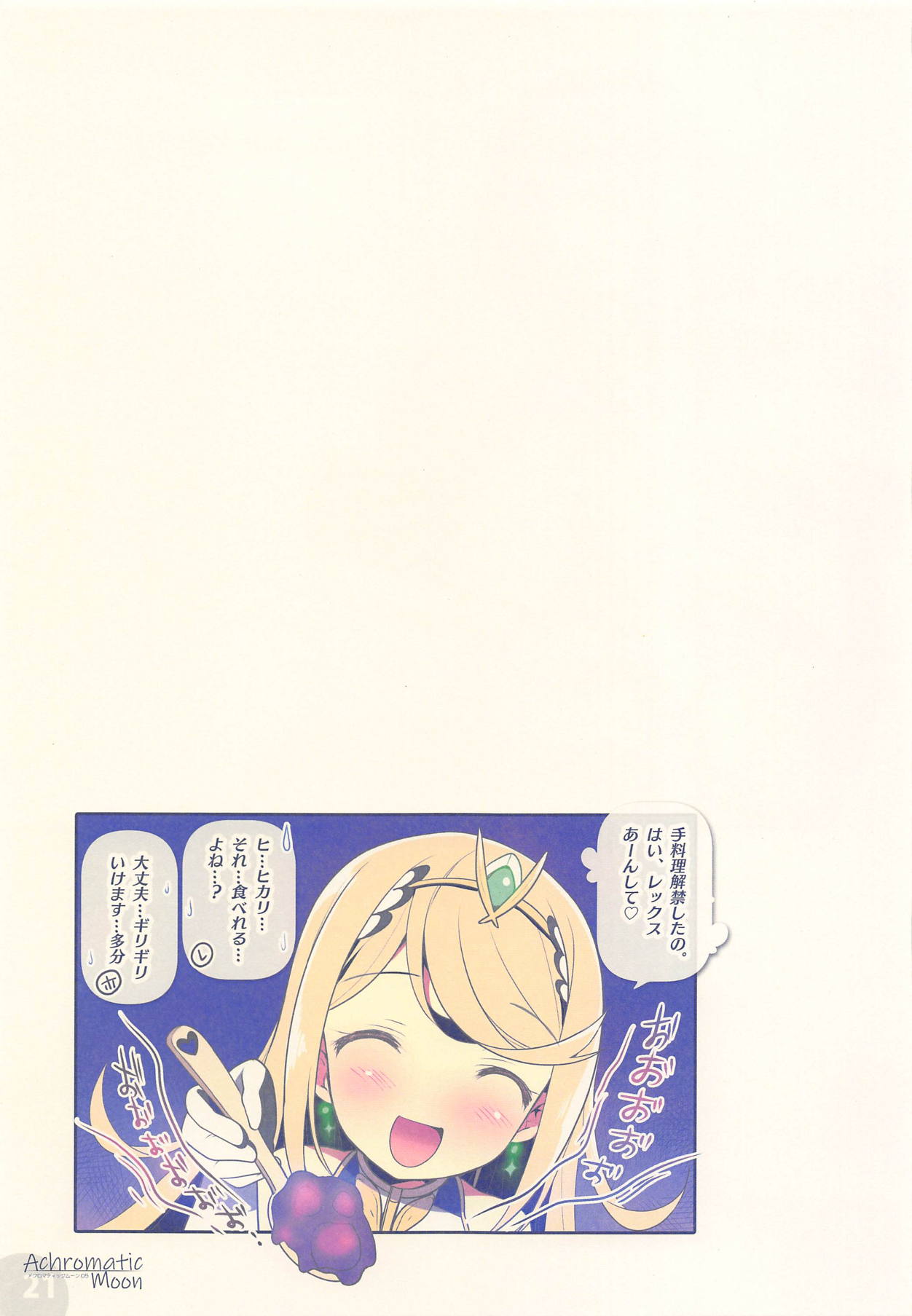 (COMIC1☆15) [Watsukiya (Watsuki Rumi, Yuuki Sei)] Achromatic Moon 05 (Xenoblade Chronicles 2) page 20 full
