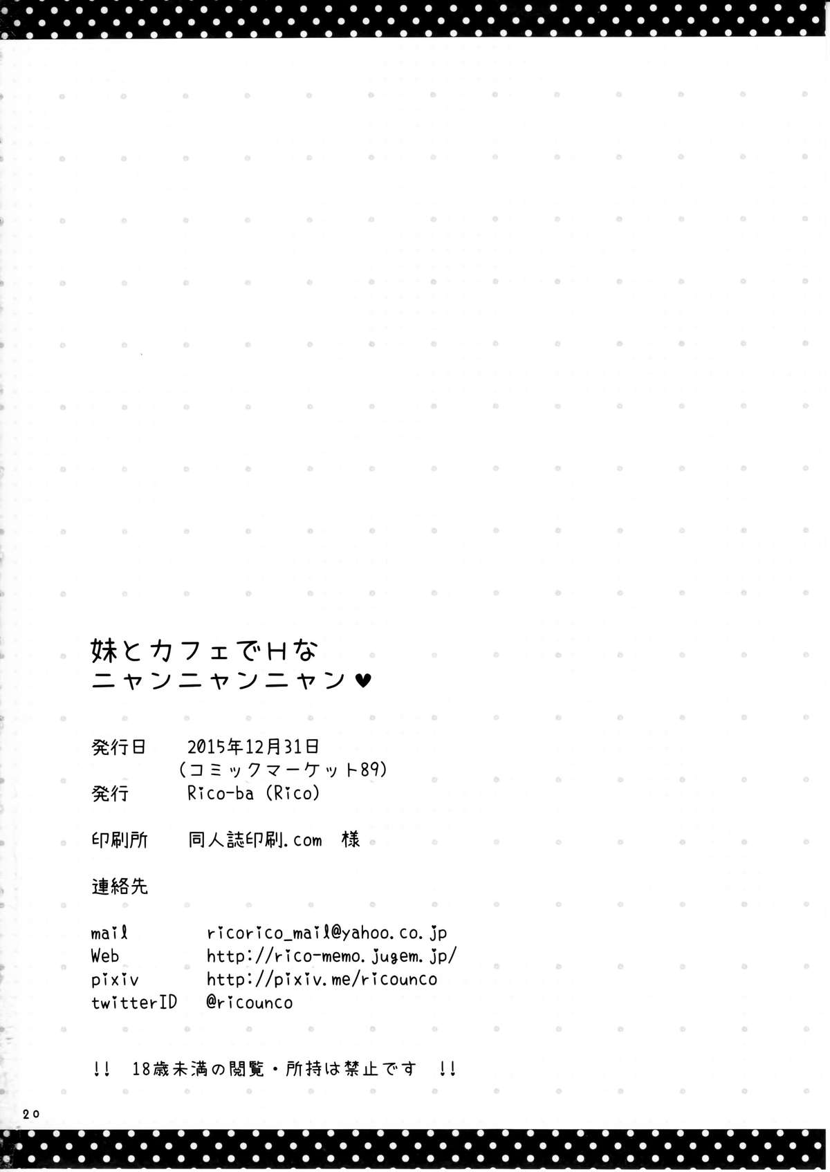 (C89) [Rico-ba (Rico)] Imouto to Cafe de H na Nyan Nyan Nyan [Chinese] [CE家族社] page 22 full