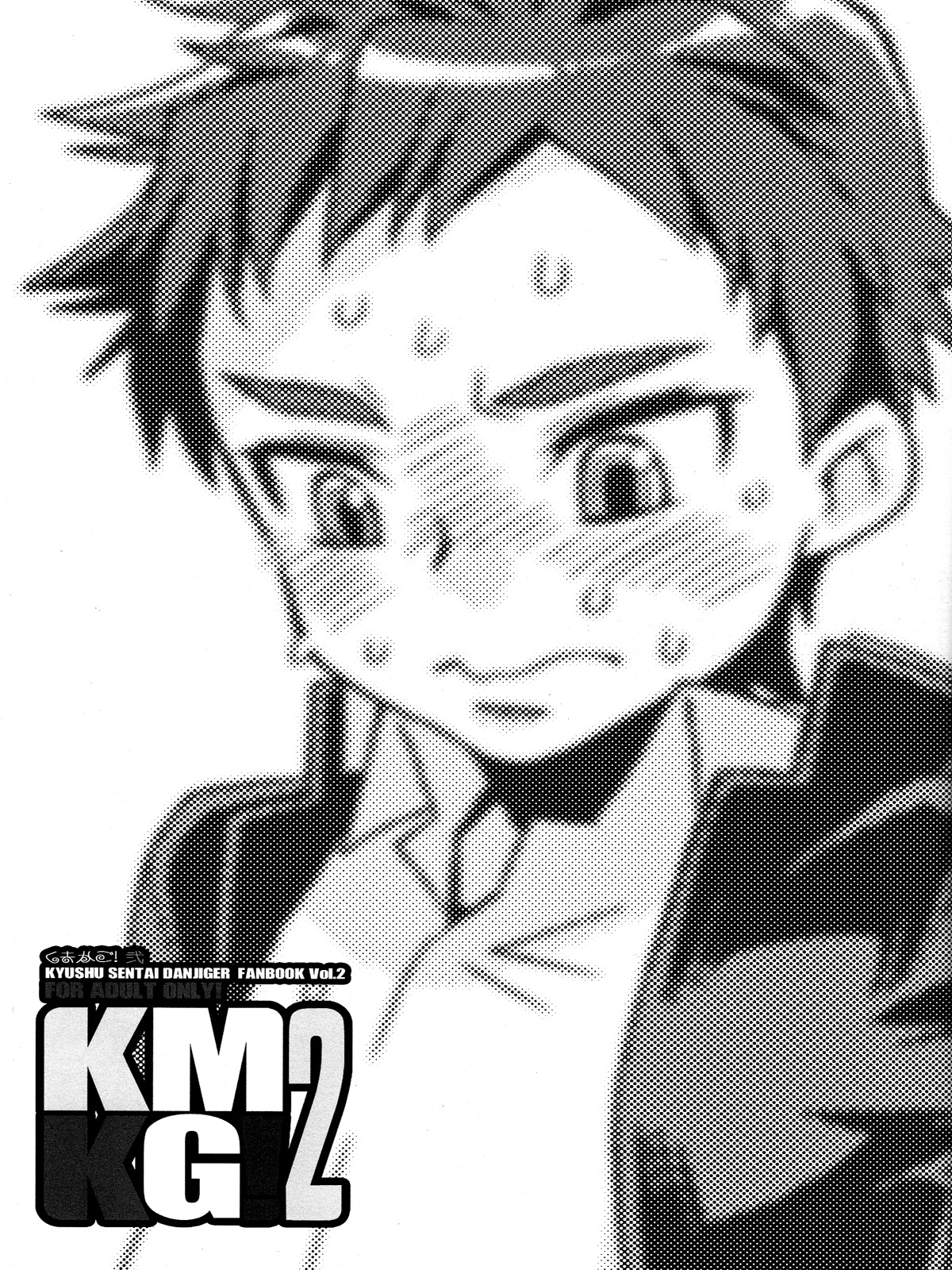 (Shotaful!) [Blue Drop (Guri)] KMKG! 2 (Kyuushu Sentai Danjija) page 3 full