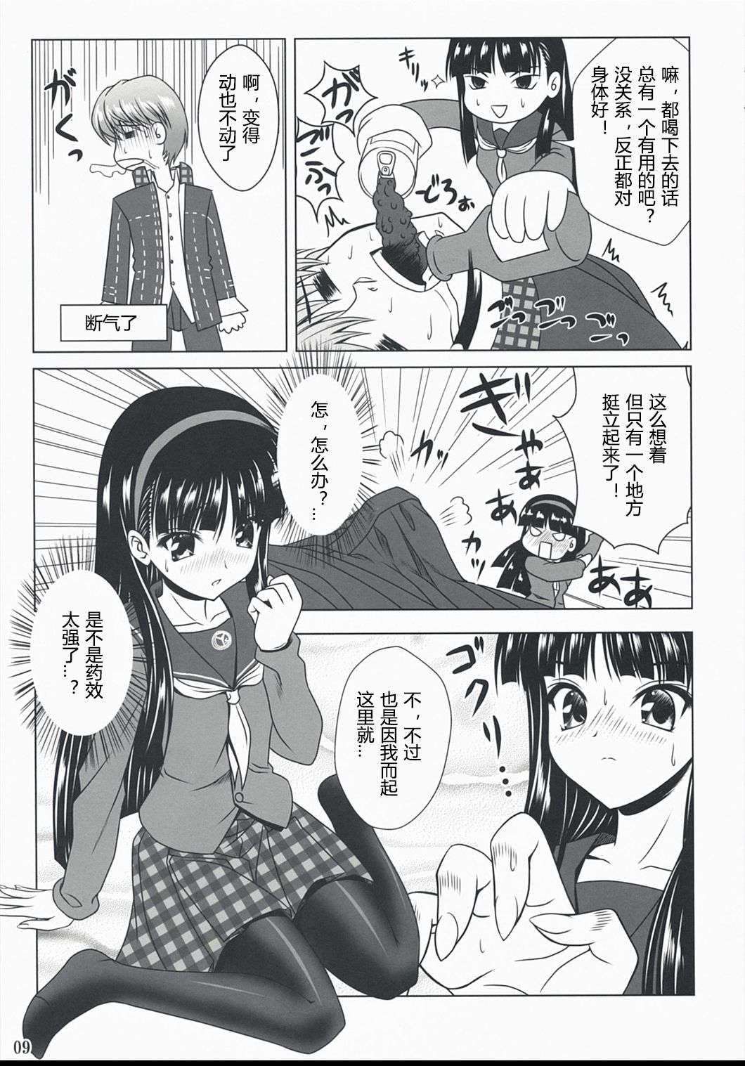 (C74) [Noritama-gozen (Noritama)] Community MAX (Persona 4) [Chinese] [靴下汉化组] page 9 full