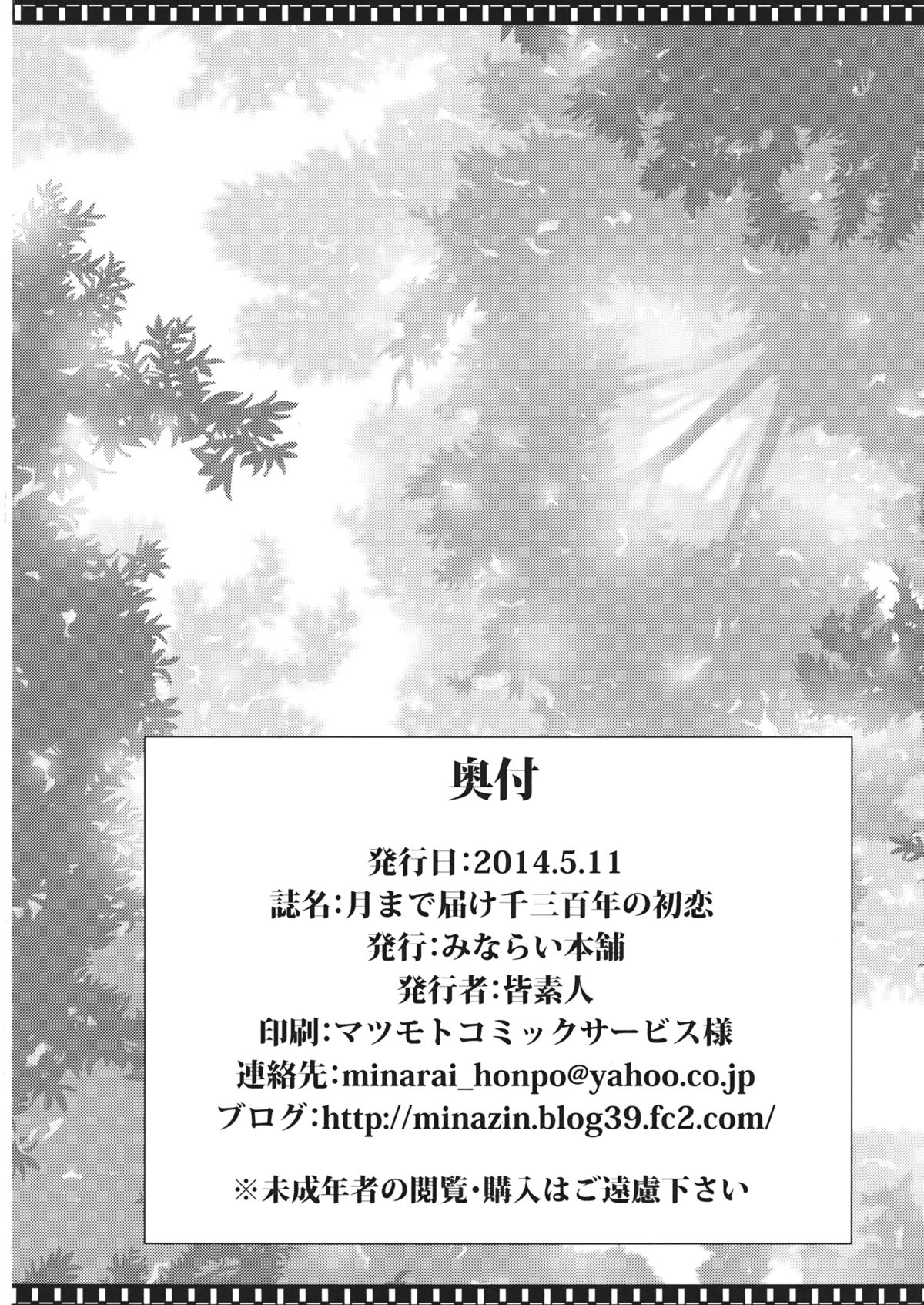 (Reitaisai 11) [Minarai Honpo (Minamoto Jin)] Tsuki made Todoke Sensanbyaku Nen no Hatsukoi (Touhou Project) [Chinese] [瓜皮汉化] page 17 full