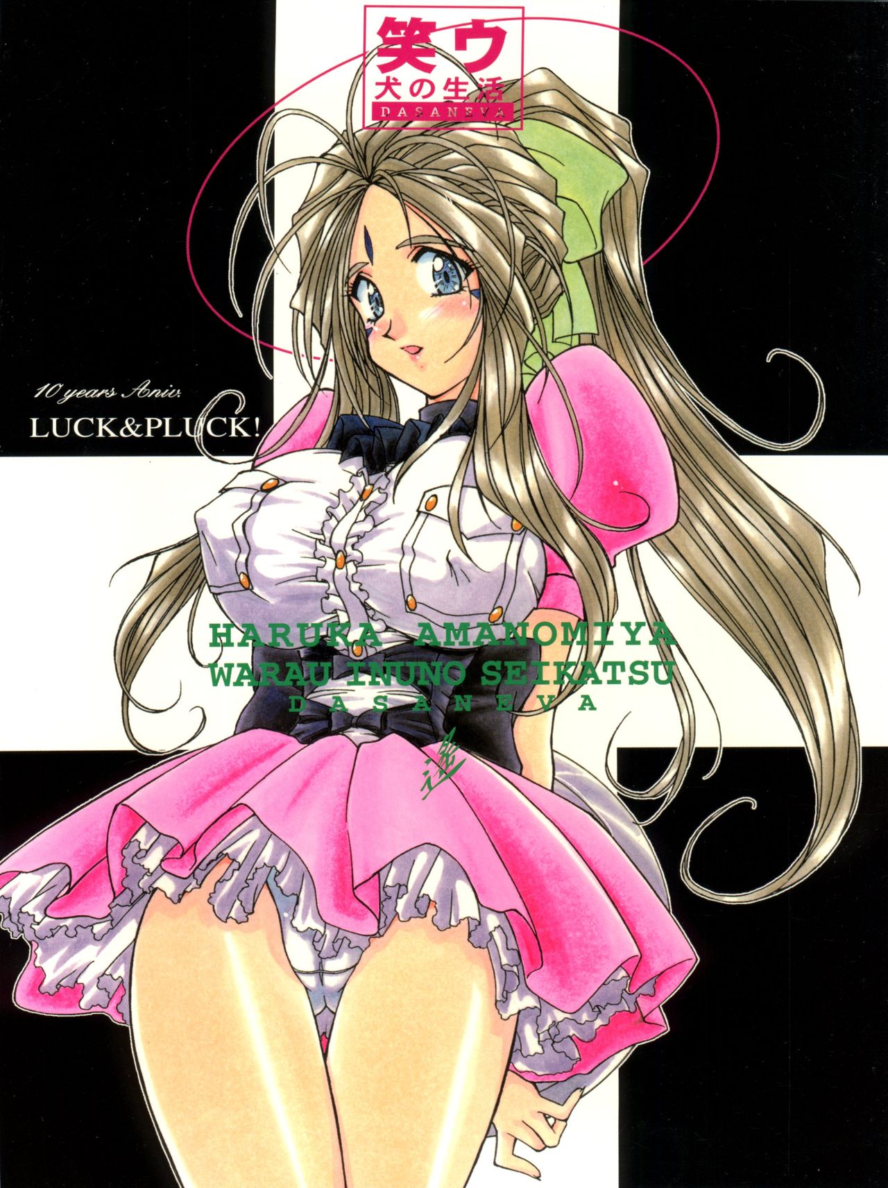 [LUCK&PLUCK!Co. (Amanomiya Haruka)] Warau Inu no Seikatsu (Ah! My Goddess) [1999-02-14] page 1 full